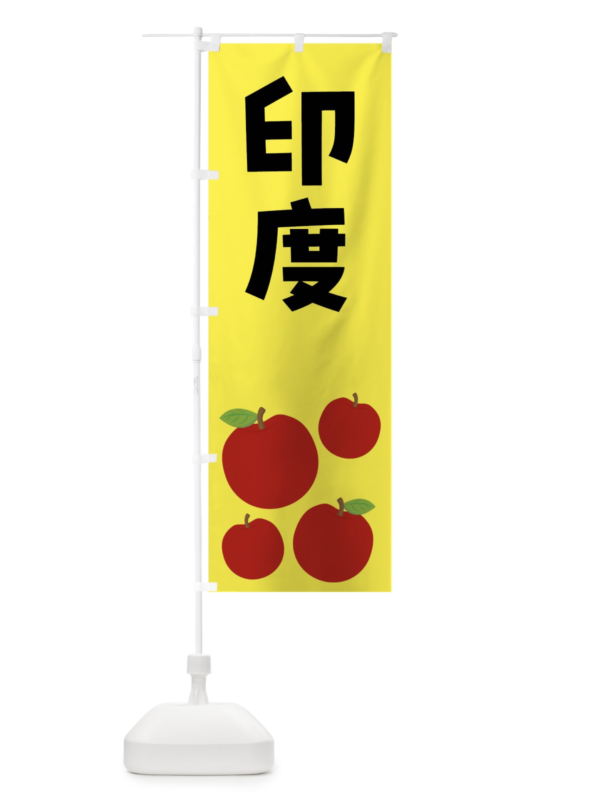 のぼり 印度・りんご・果物 のぼり旗 FJJG(デザイン【A】)