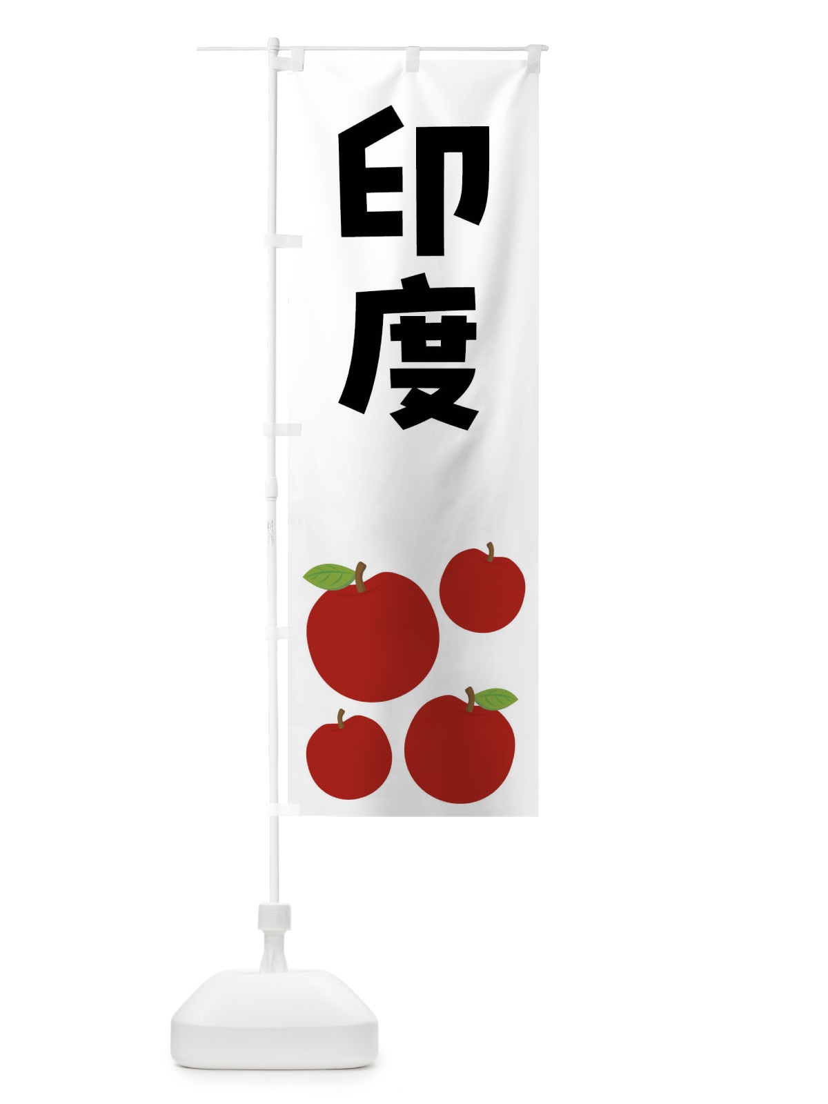 のぼり 印度・りんご・果物 のぼり旗 FJJG(デザイン【B】)
