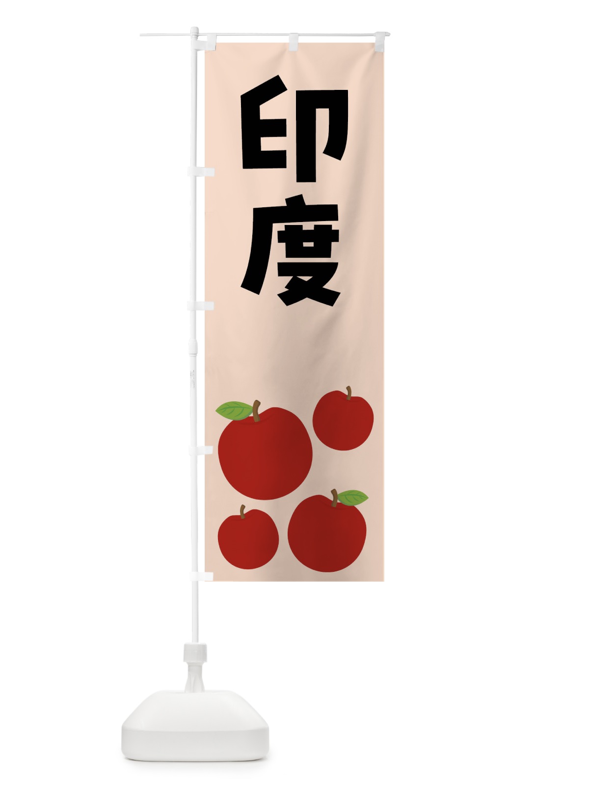 のぼり 印度・りんご・果物 のぼり旗 FJJG(デザイン【C】)