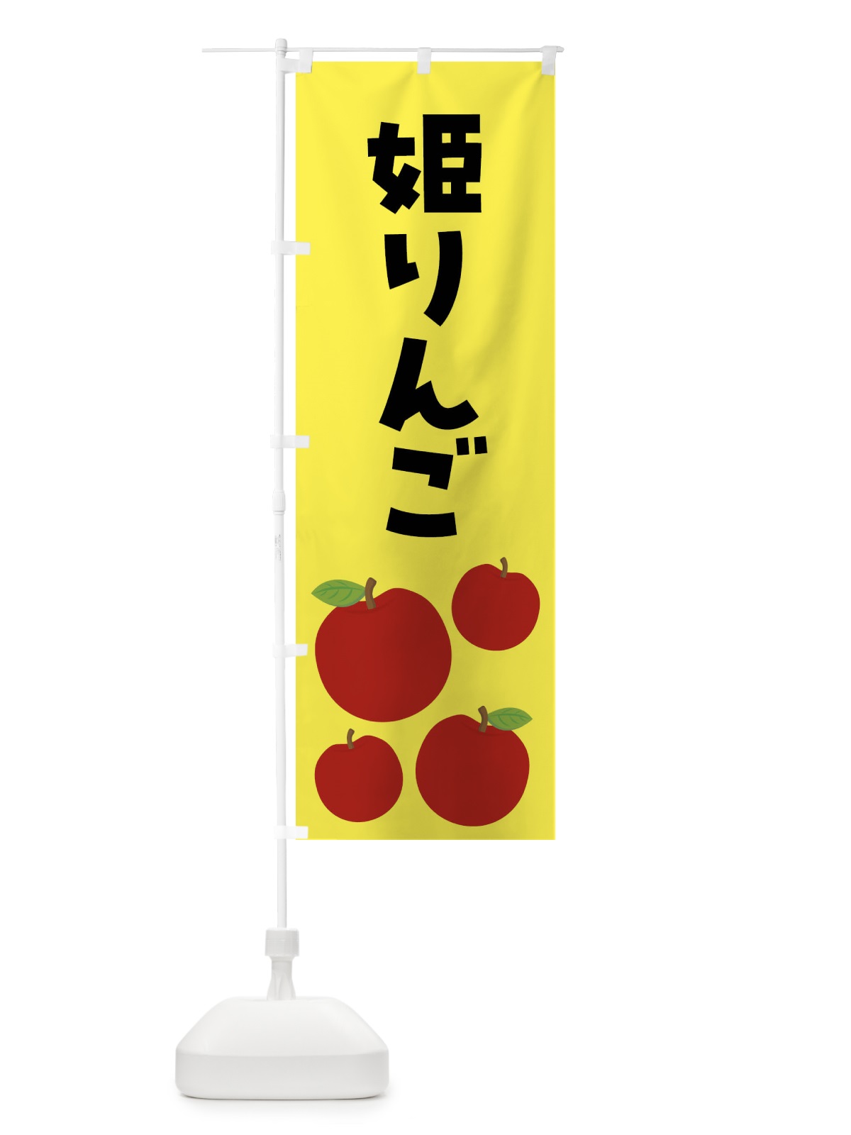 のぼり 姫りんご・りんご・果物 のぼり旗 FJJJ(デザイン【A】)