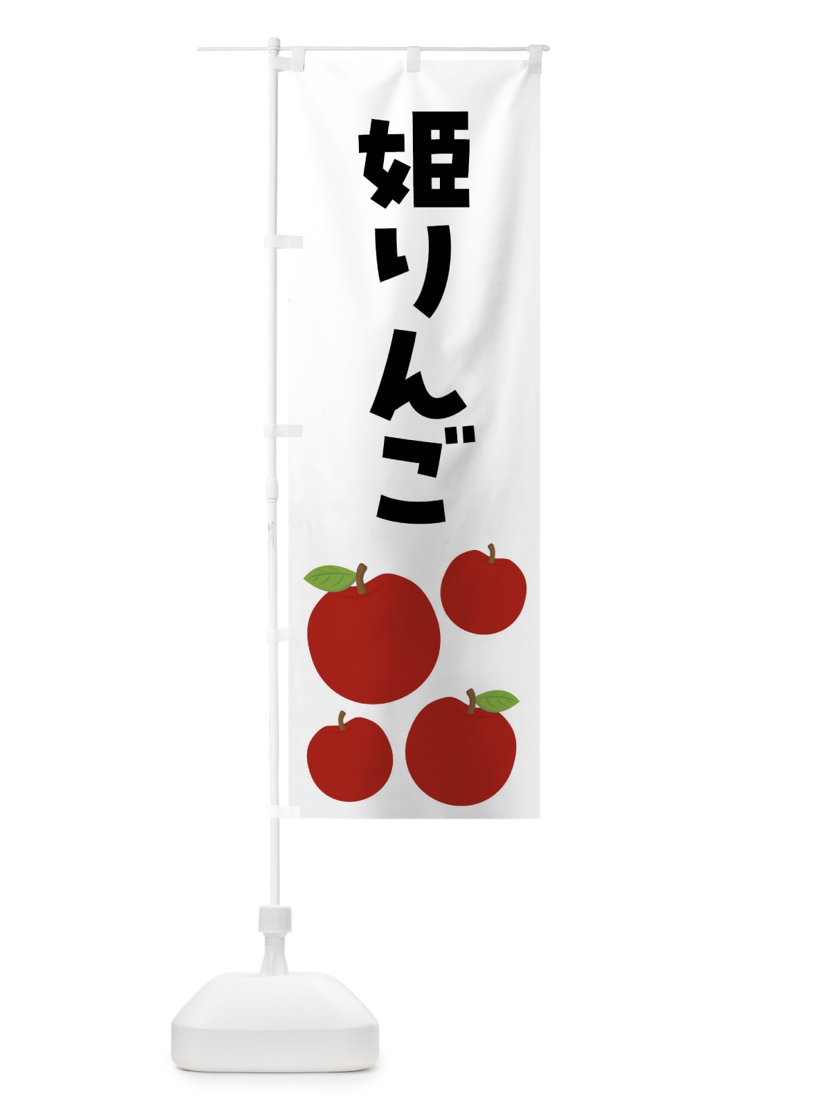 のぼり 姫りんご・りんご・果物 のぼり旗 FJJJ(デザイン【B】)