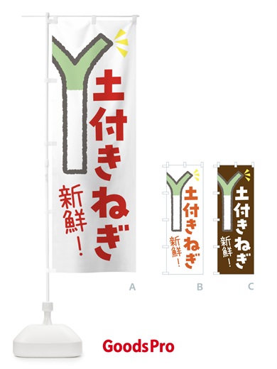 のぼり 土付きねぎ・野菜 のぼり旗 FJJN