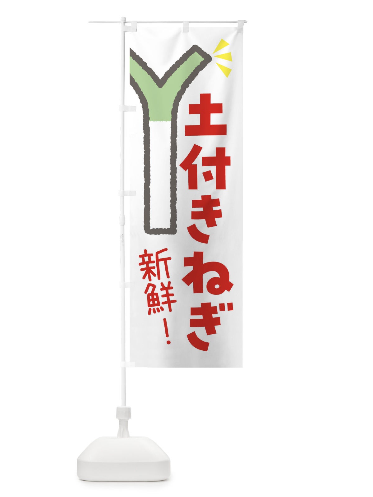 のぼり 土付きねぎ・野菜 のぼり旗 FJJN(デザイン【A】)