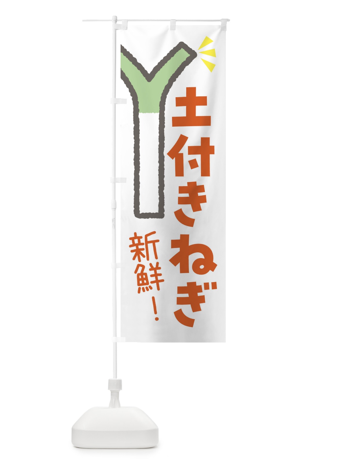のぼり 土付きねぎ・野菜 のぼり旗 FJJN(デザイン【B】)