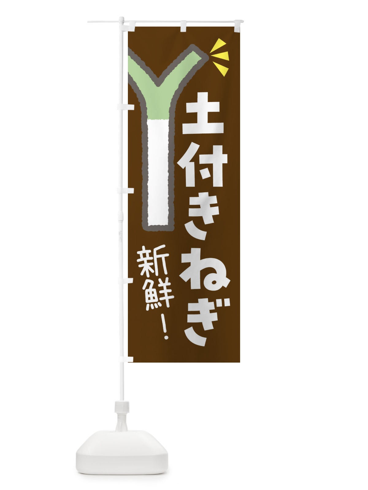 のぼり 土付きねぎ・野菜 のぼり旗 FJJN(デザイン【C】)