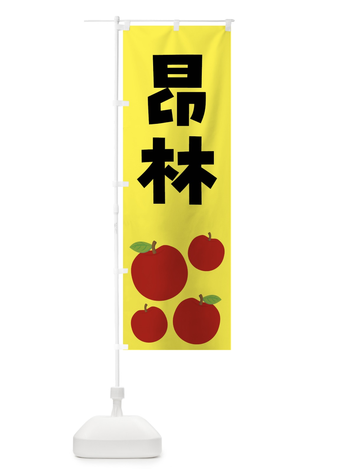 のぼり 昂林・こうりん・りんご・果物 のぼり旗 FJJP(デザイン【A】)