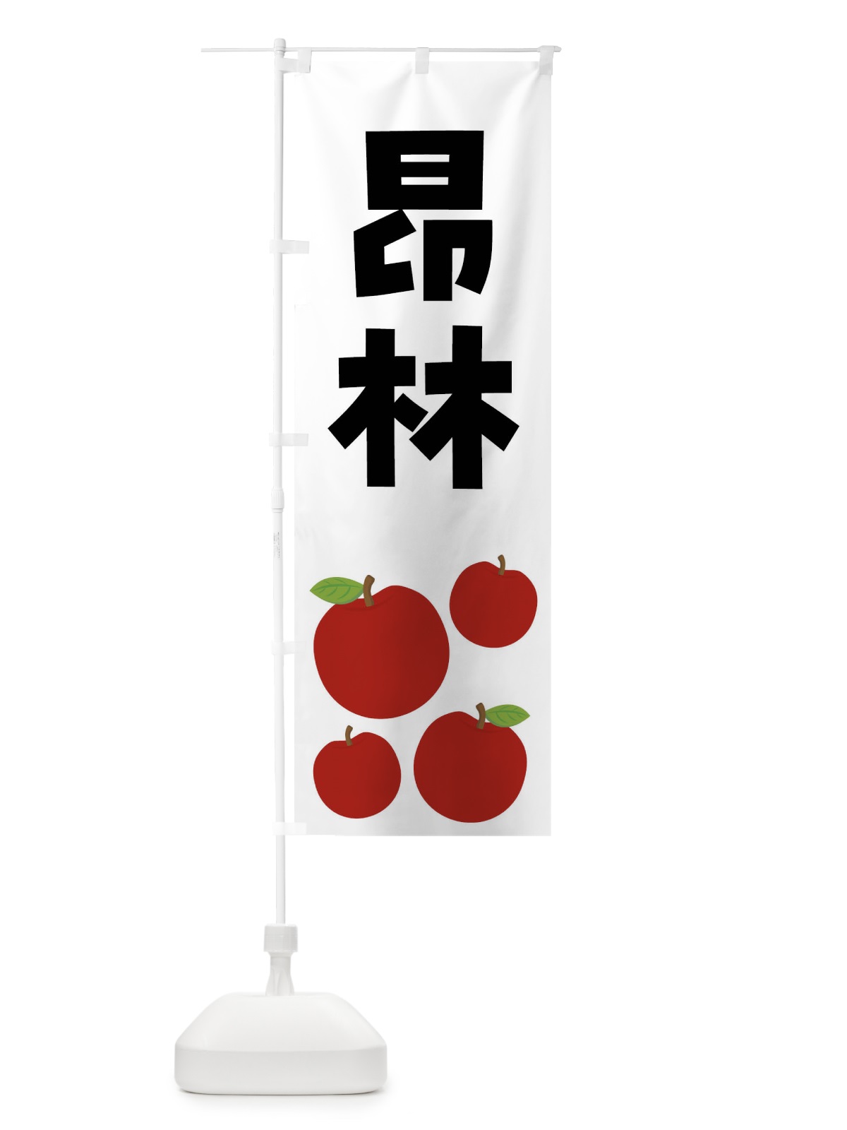 のぼり 昂林・こうりん・りんご・果物 のぼり旗 FJJP(デザイン【B】)