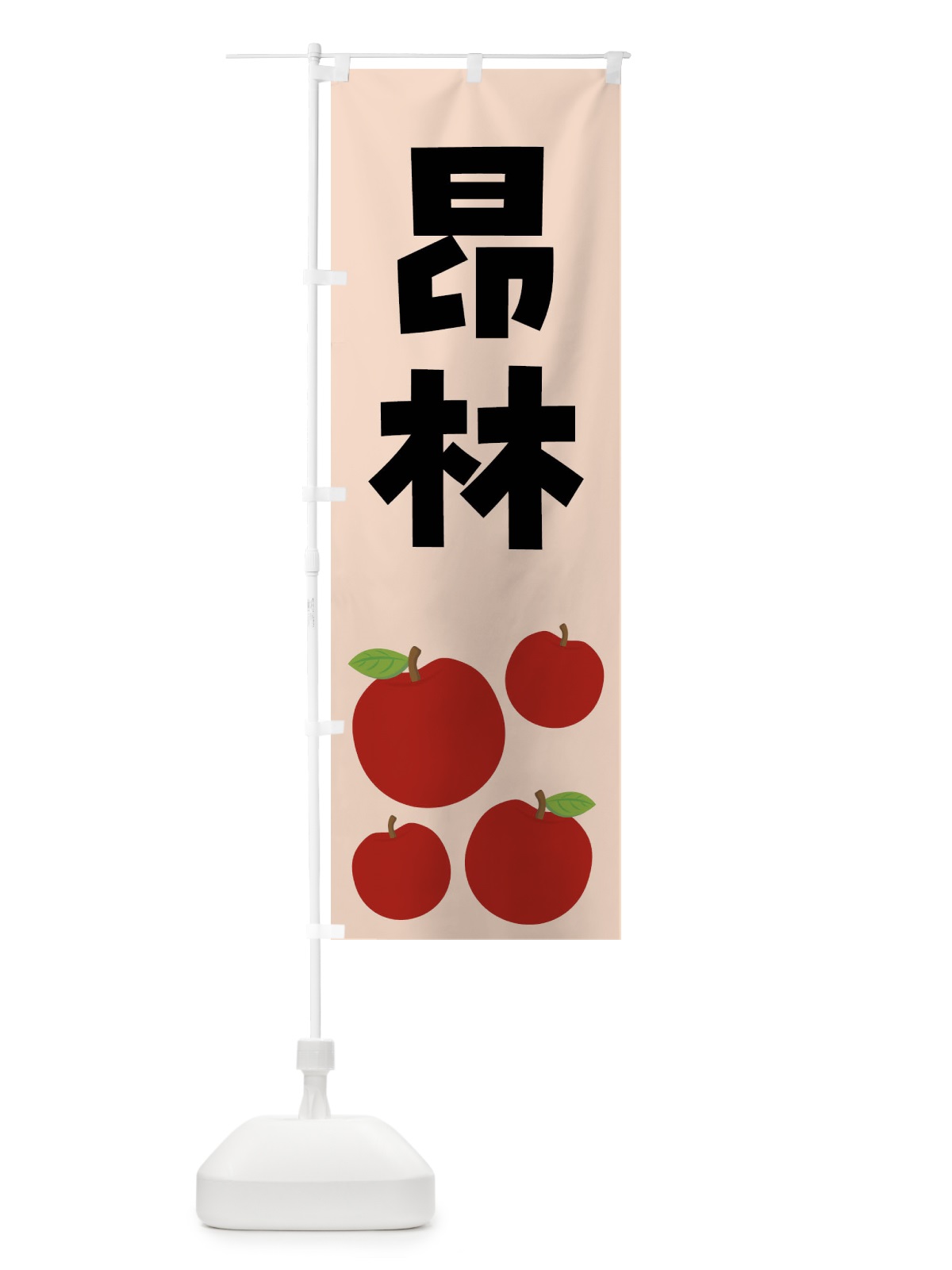 のぼり 昂林・こうりん・りんご・果物 のぼり旗 FJJP(デザイン【C】)
