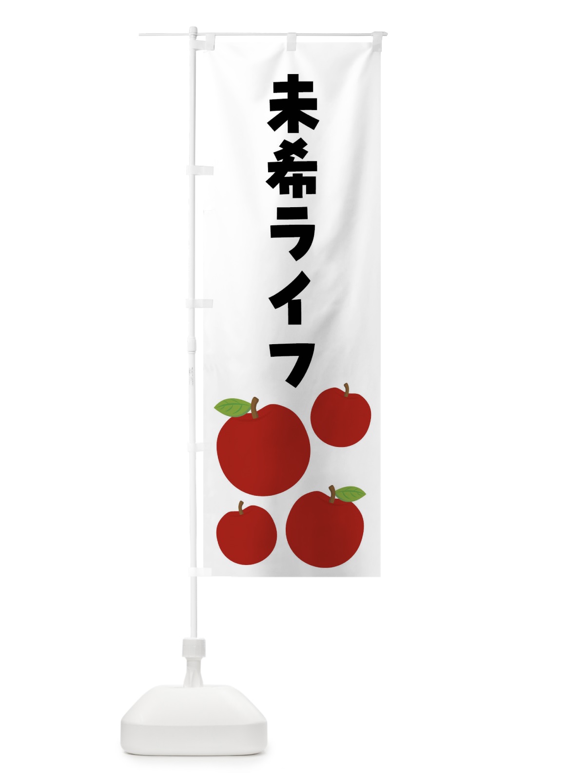 のぼり 未希ライフ・みきライフ・りんご・果物 のぼり旗 FJJR(デザイン【B】)