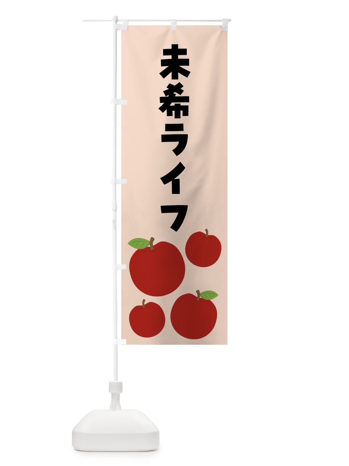 のぼり 未希ライフ・みきライフ・りんご・果物 のぼり旗 FJJR(デザイン【C】)