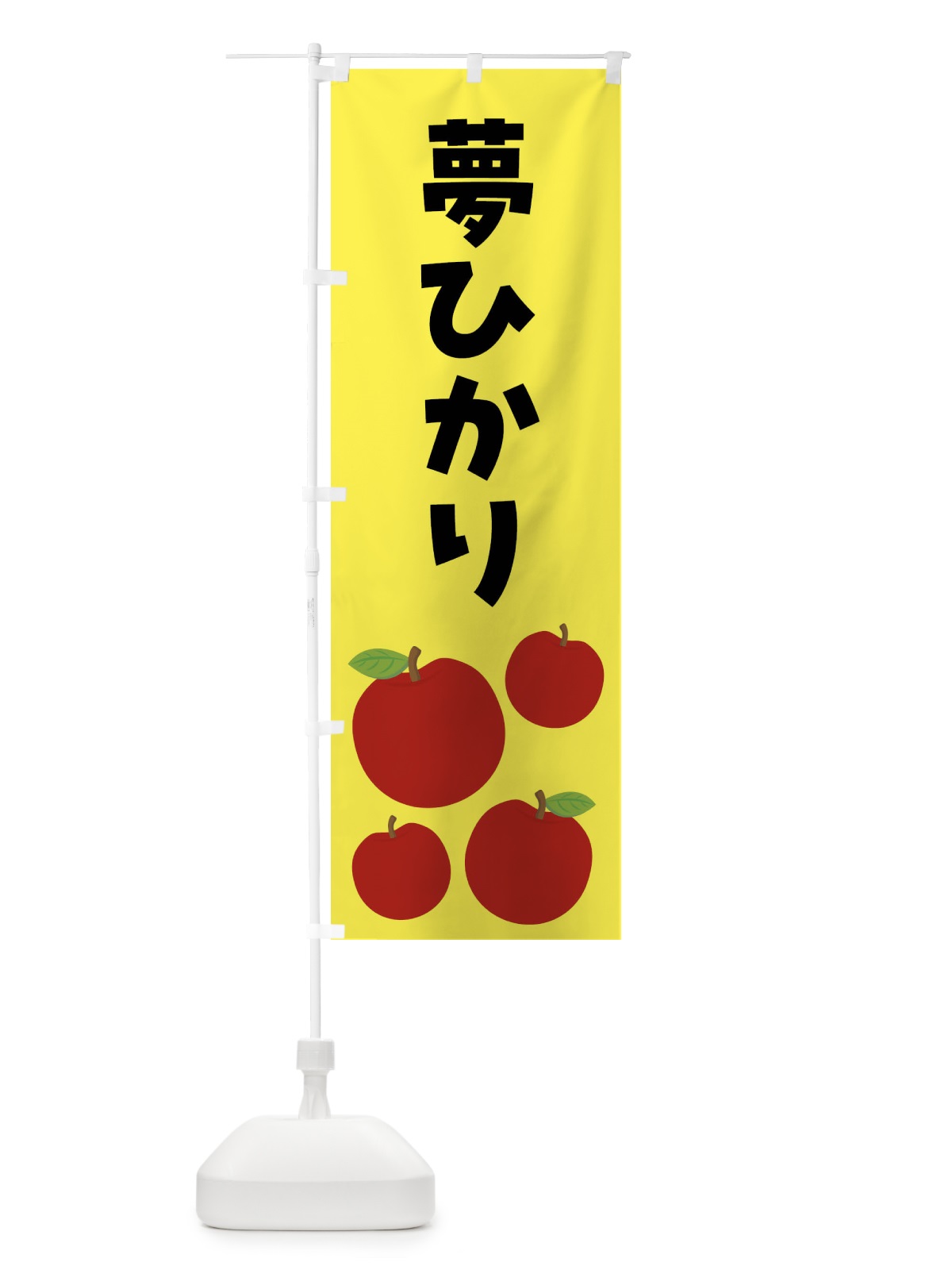 のぼり 夢ひかり・りんご・果物 のぼり旗 FJJW(デザイン【A】)