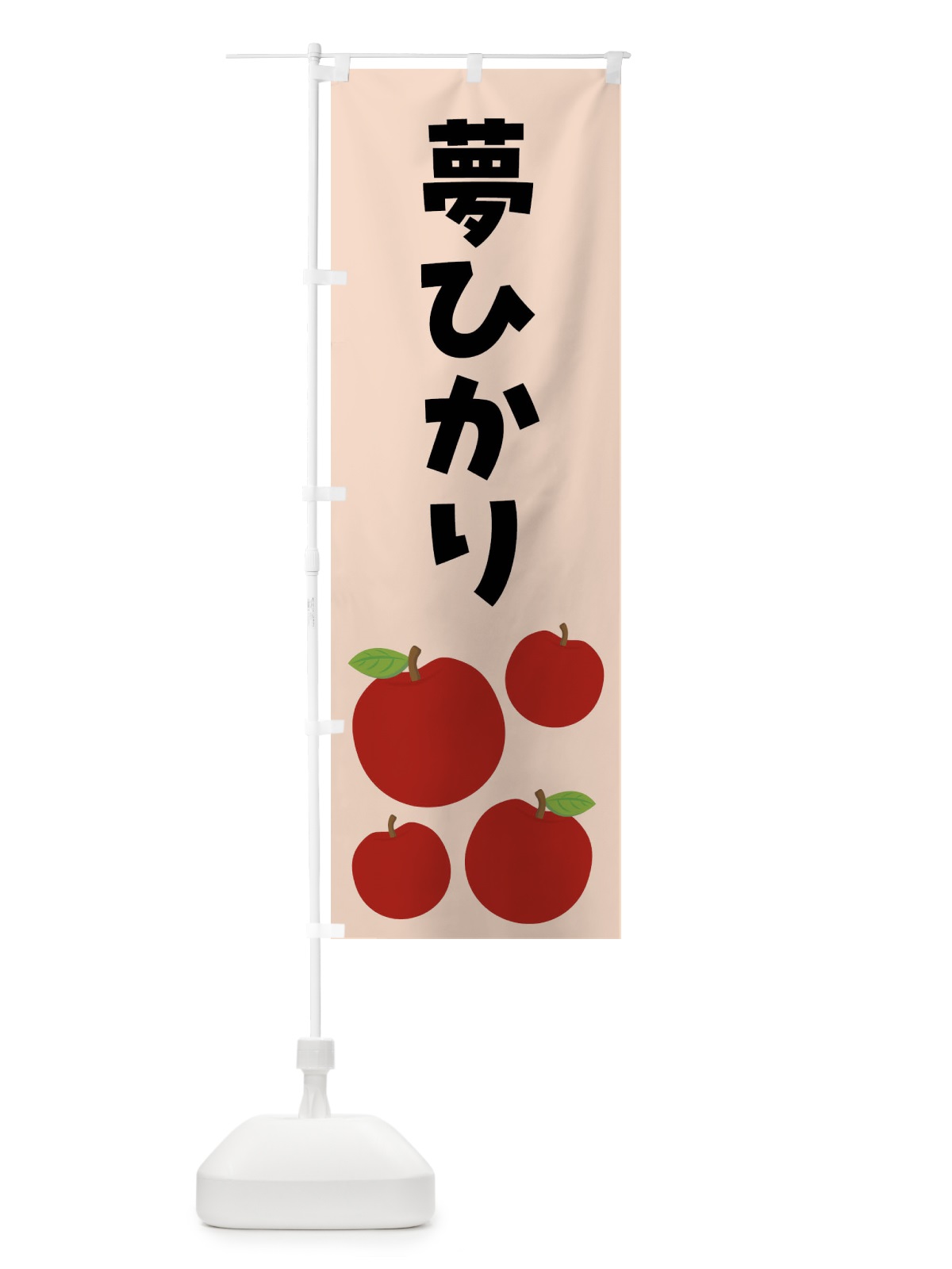 のぼり 夢ひかり・りんご・果物 のぼり旗 FJJW(デザイン【C】)