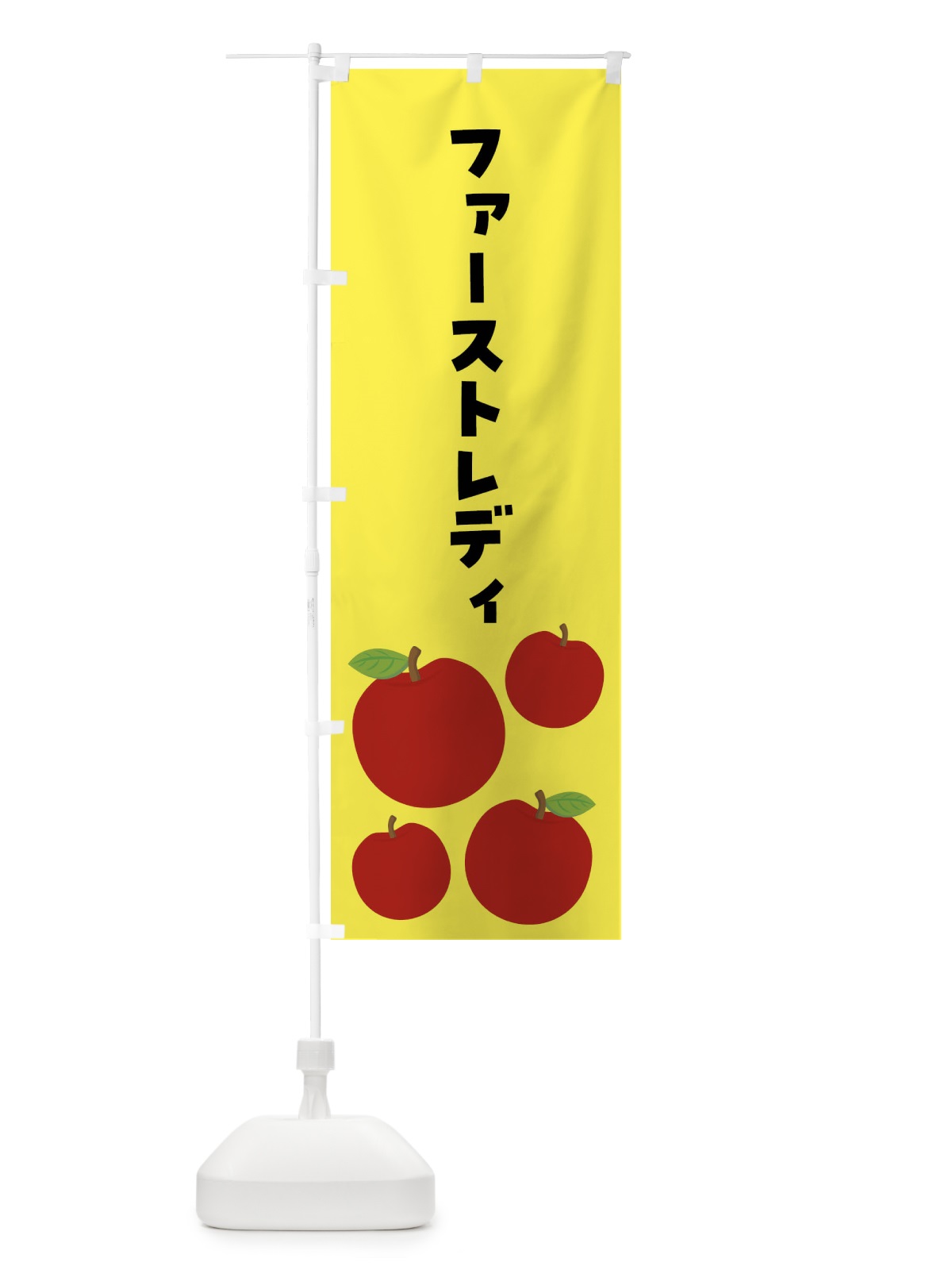 のぼり ファーストレディ・りんご・果物 のぼり旗 FJJY(デザイン【A】)