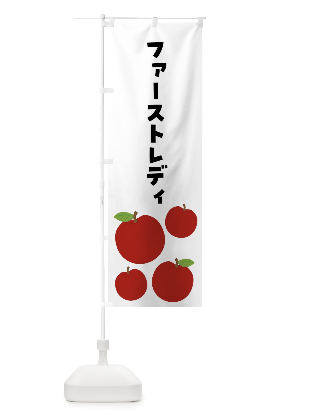 のぼり ファーストレディ・りんご・果物 のぼり旗 FJJY(デザイン【B】)