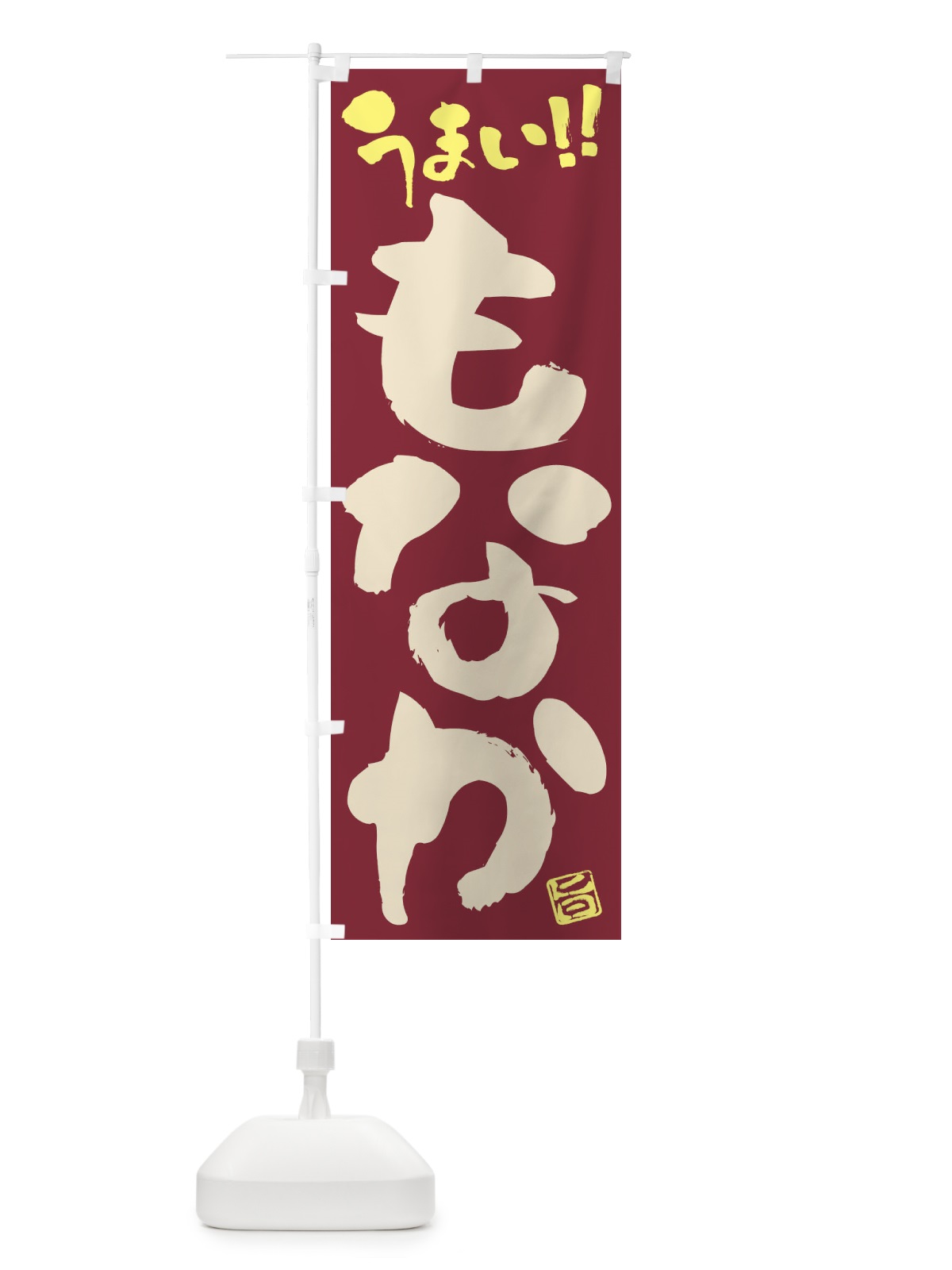 のぼり もなか・和菓子・筆書き のぼり旗 FJK0(デザイン【B】)