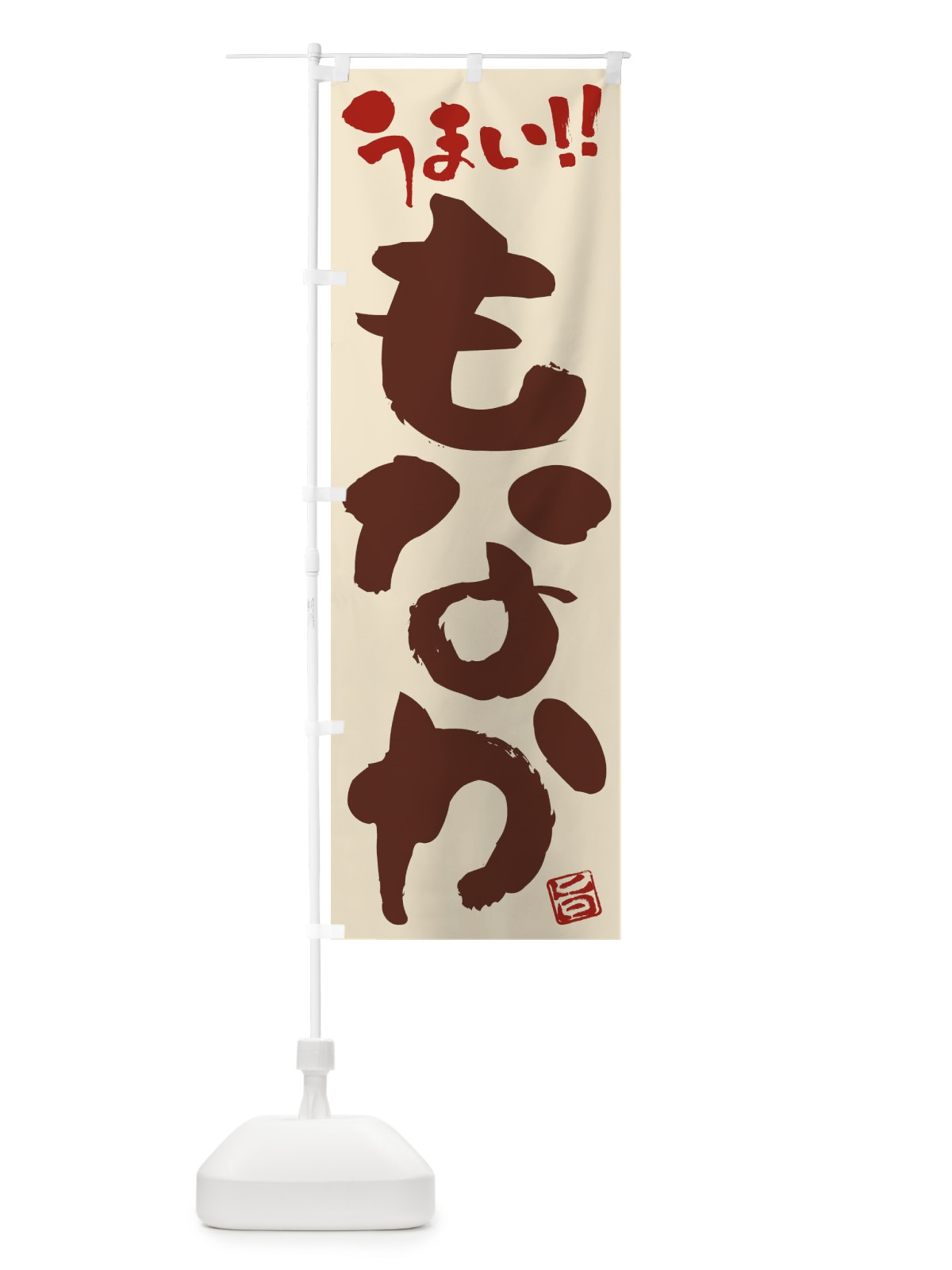 のぼり もなか・和菓子・筆書き のぼり旗 FJK0(デザイン【C】)