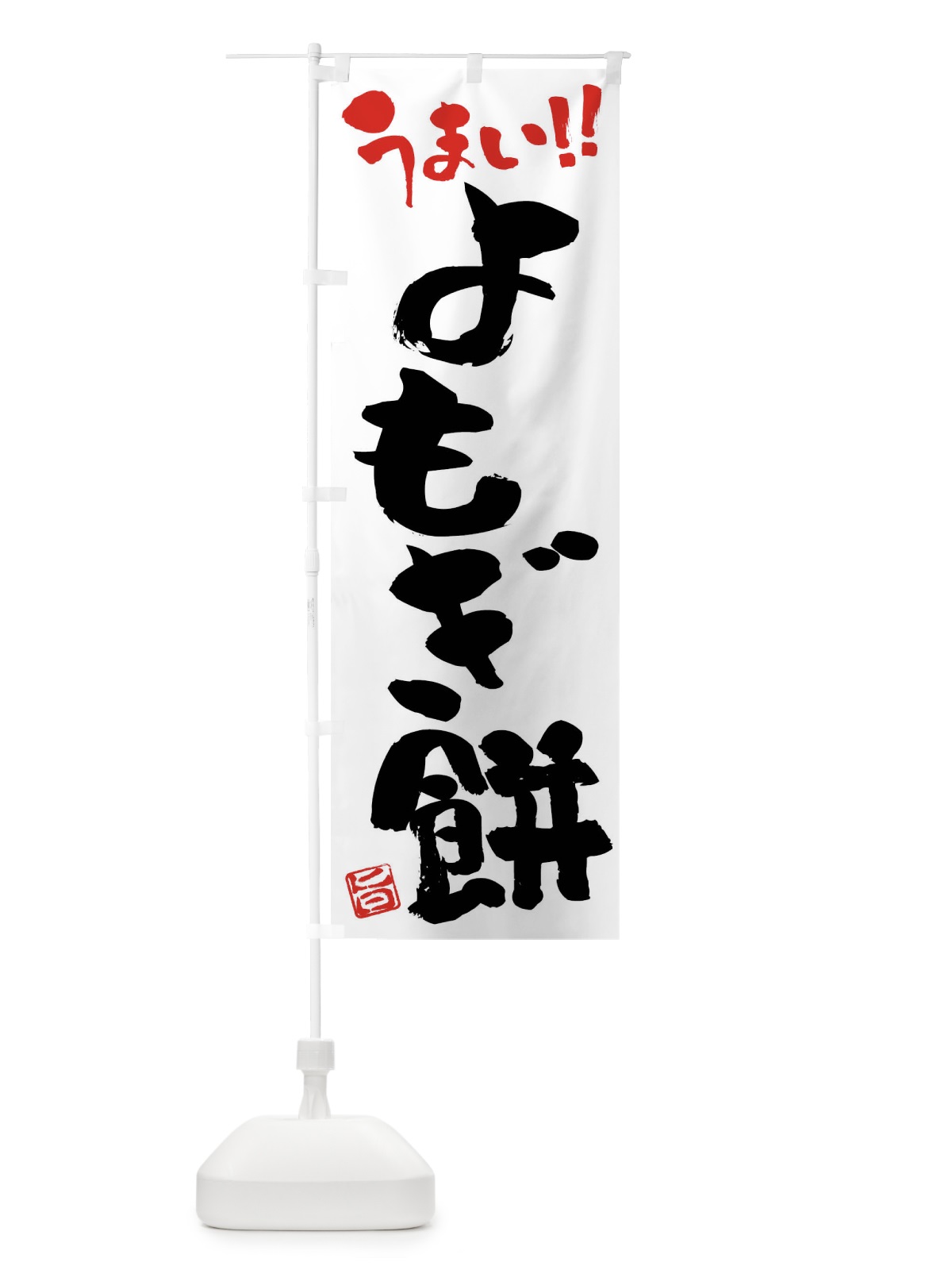 のぼり よもぎ餅・和菓子・筆書き のぼり旗 FJK1(デザイン【A】)