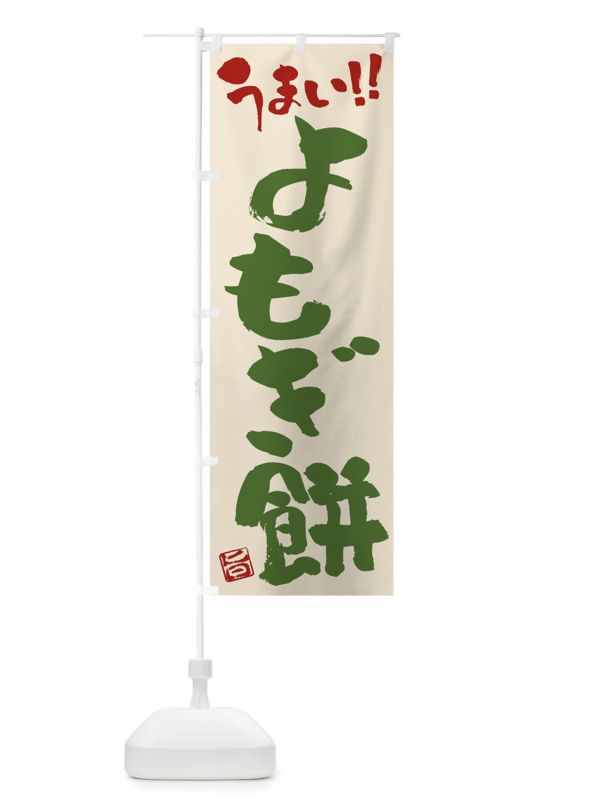 のぼり よもぎ餅・和菓子・筆書き のぼり旗 FJK1(デザイン【B】)