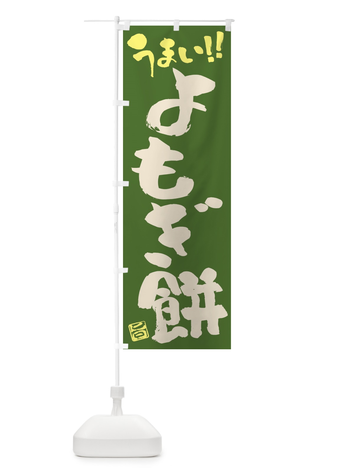 のぼり よもぎ餅・和菓子・筆書き のぼり旗 FJK1(デザイン【C】)