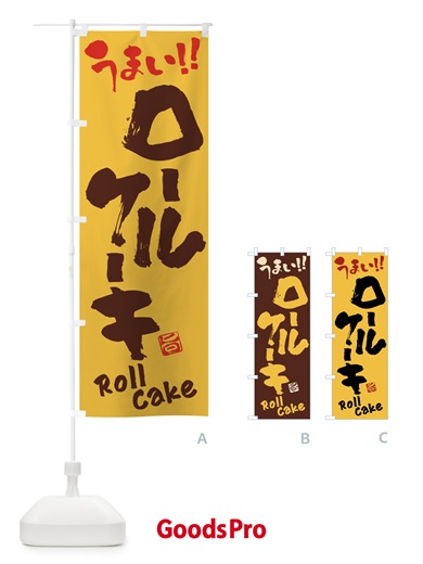 のぼり ロールケーキ・筆書き のぼり旗 FJK2