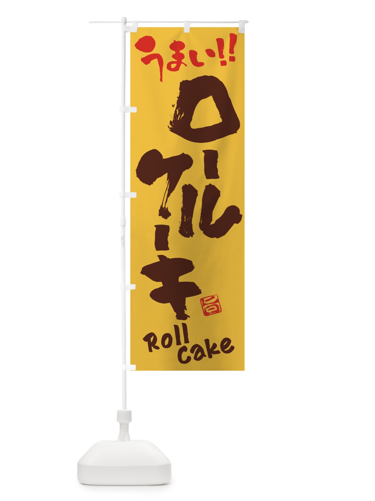 のぼり ロールケーキ・筆書き のぼり旗 FJK2(デザイン【A】)