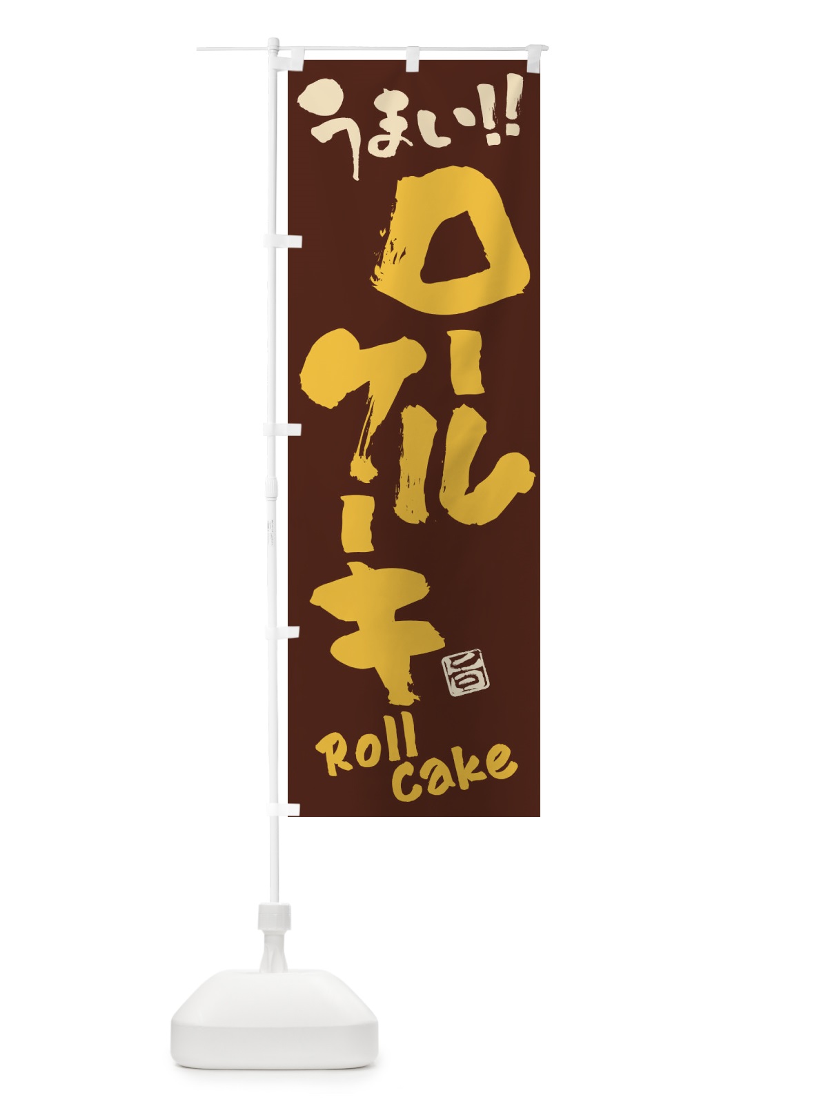 のぼり ロールケーキ・筆書き のぼり旗 FJK2(デザイン【B】)