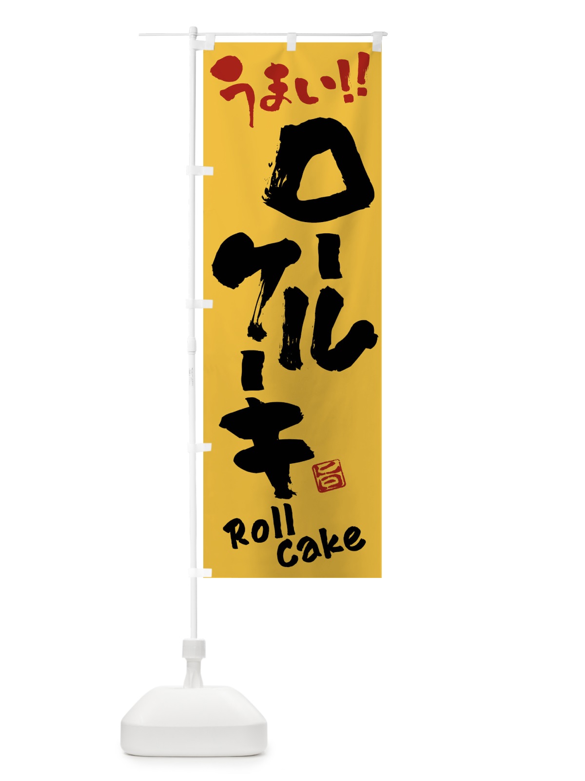 のぼり ロールケーキ・筆書き のぼり旗 FJK2(デザイン【C】)