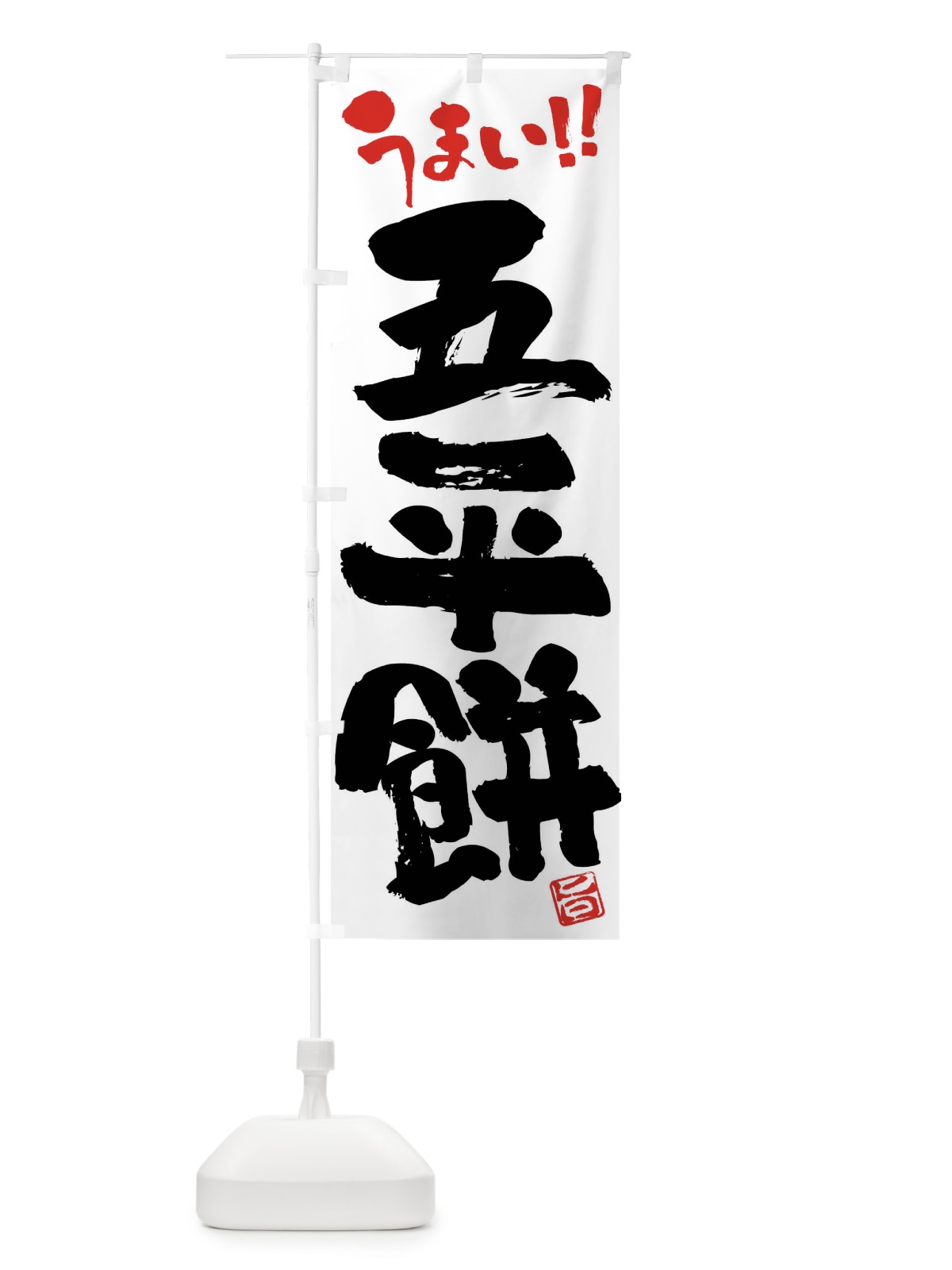 のぼり 五平餅・和菓子・筆書き のぼり旗 FJK3(デザイン【A】)