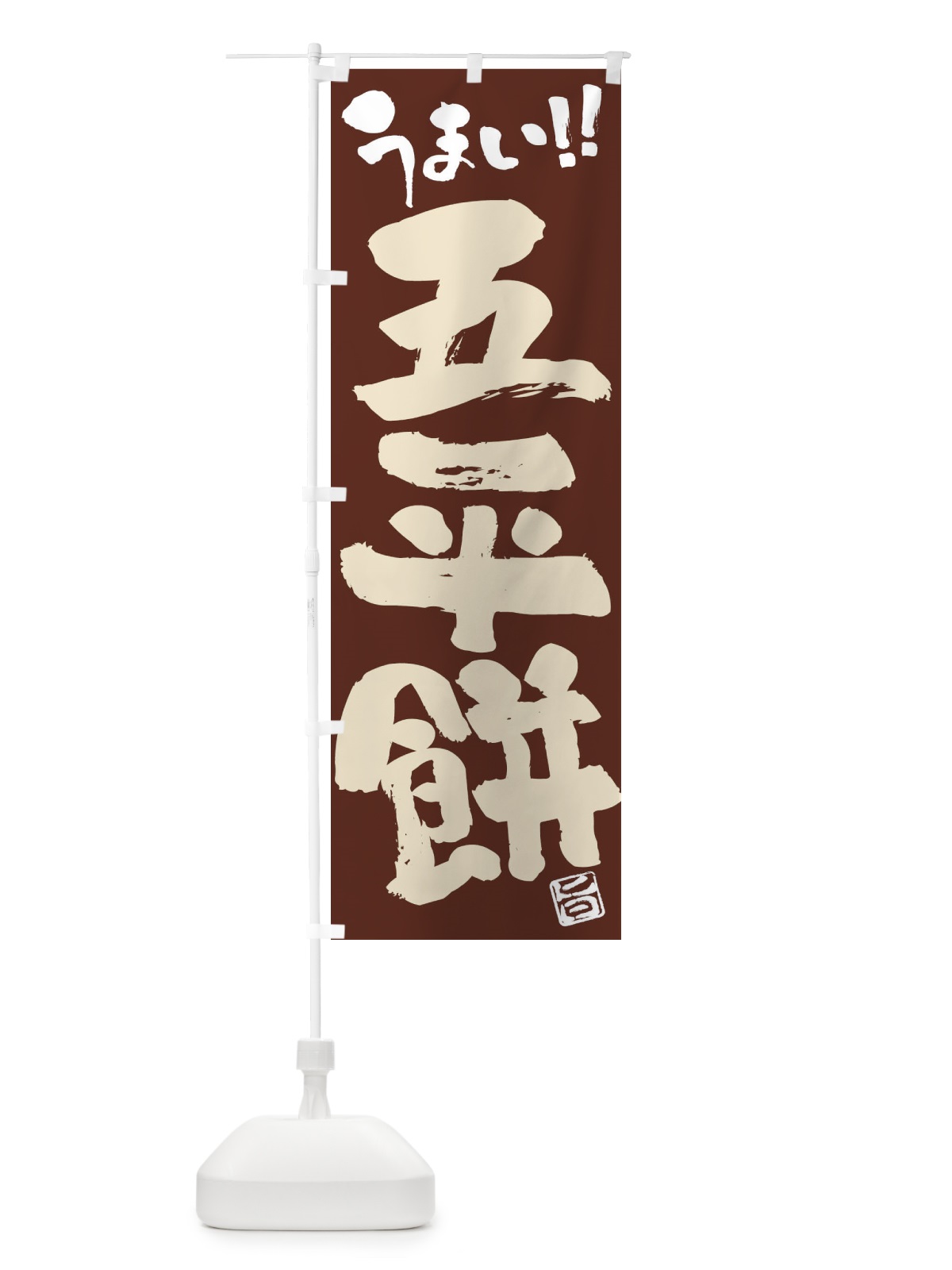 のぼり 五平餅・和菓子・筆書き のぼり旗 FJK3(デザイン【B】)