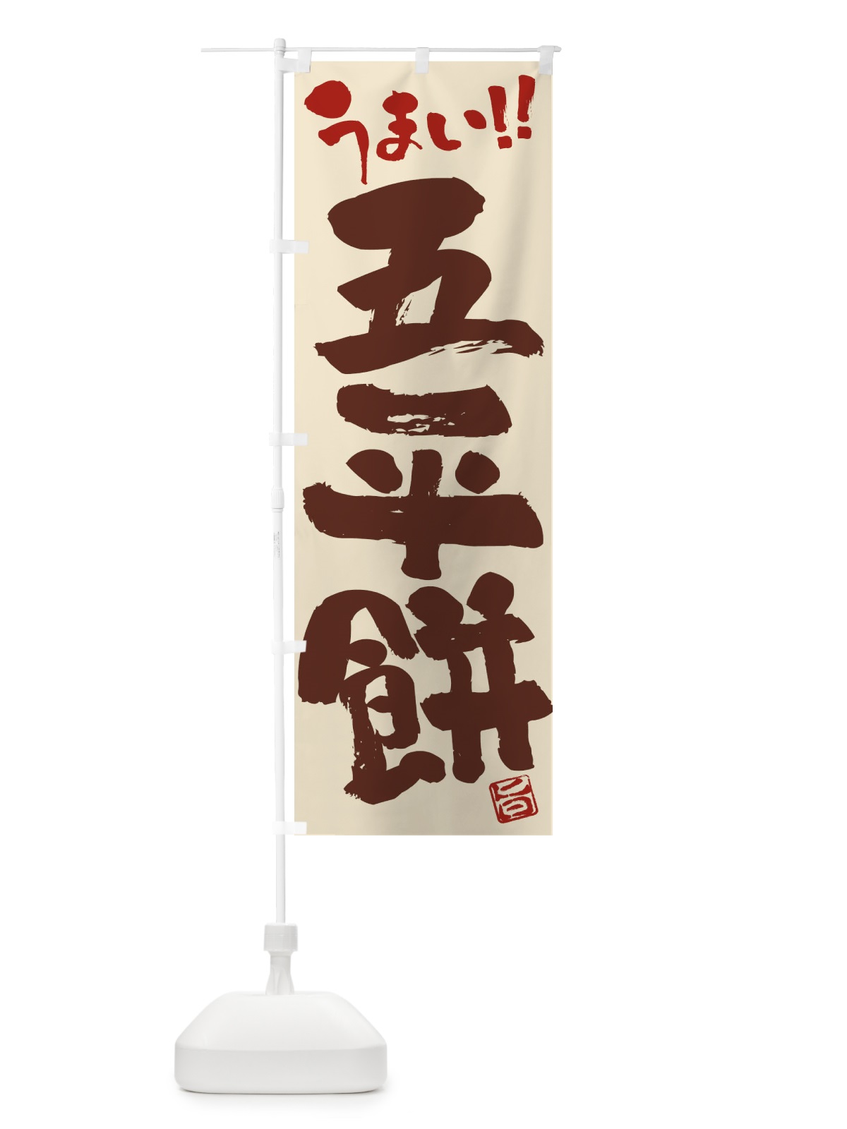 のぼり 五平餅・和菓子・筆書き のぼり旗 FJK3(デザイン【C】)