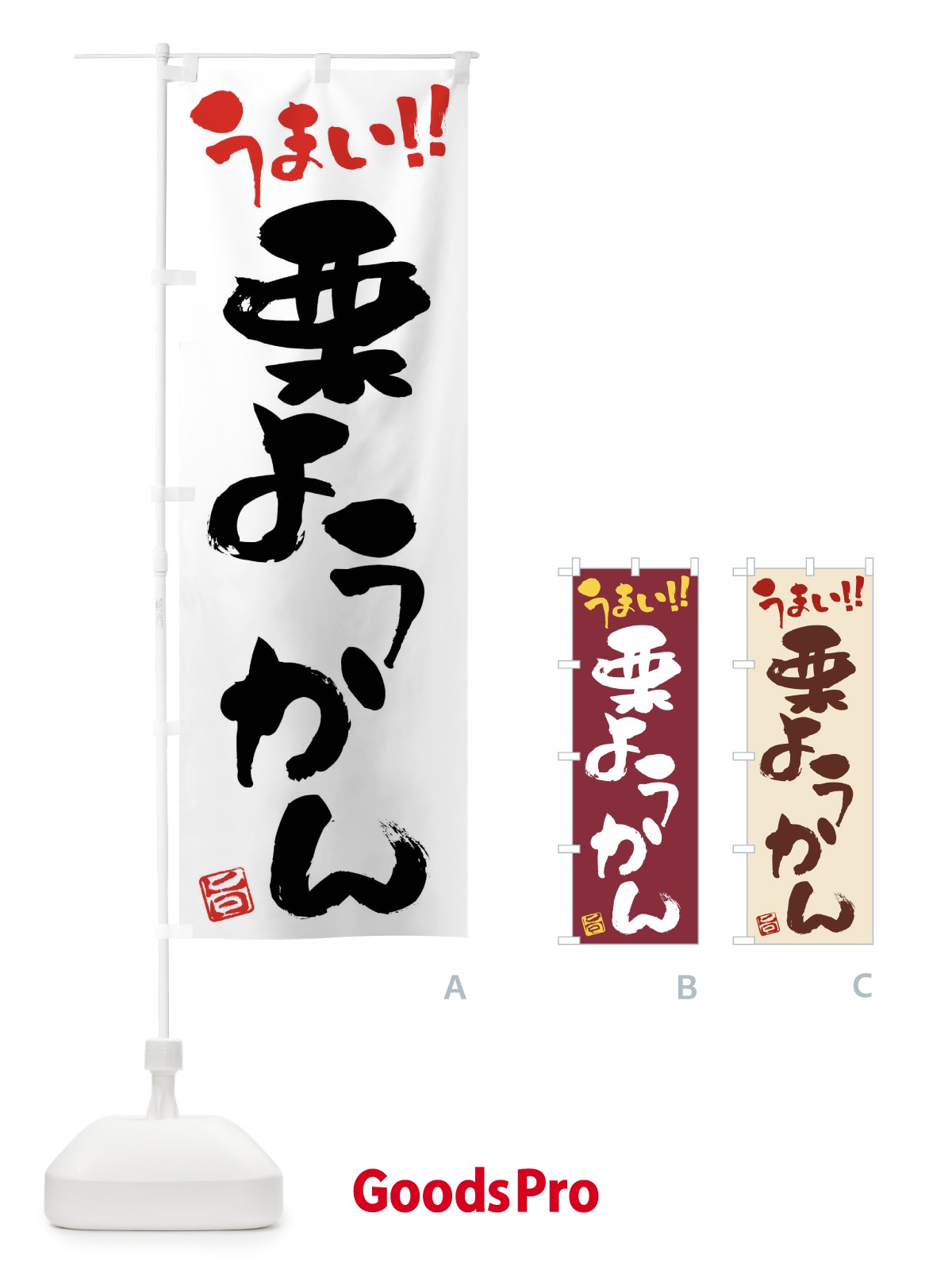 のぼり 栗ようかん・和菓子・筆書き のぼり旗 FJK5