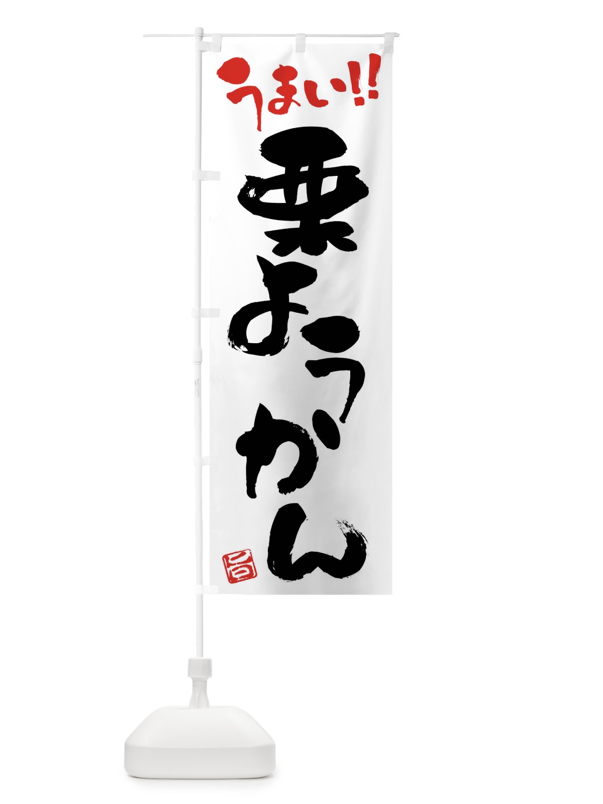 のぼり 栗ようかん・和菓子・筆書き のぼり旗 FJK5(デザイン【A】)