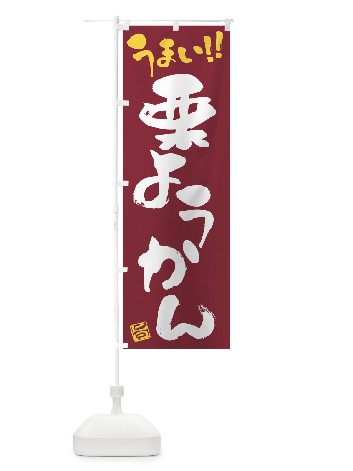 のぼり 栗ようかん・和菓子・筆書き のぼり旗 FJK5(デザイン【B】)