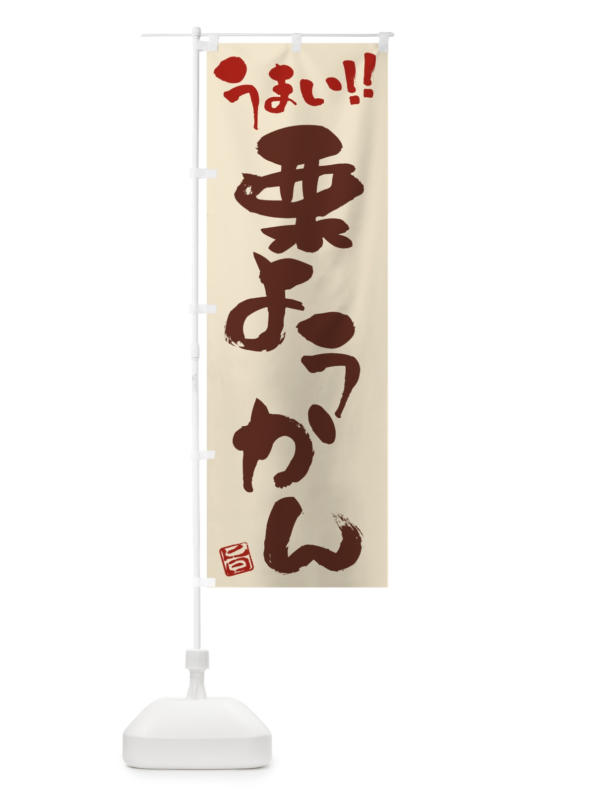 のぼり 栗ようかん・和菓子・筆書き のぼり旗 FJK5(デザイン【C】)