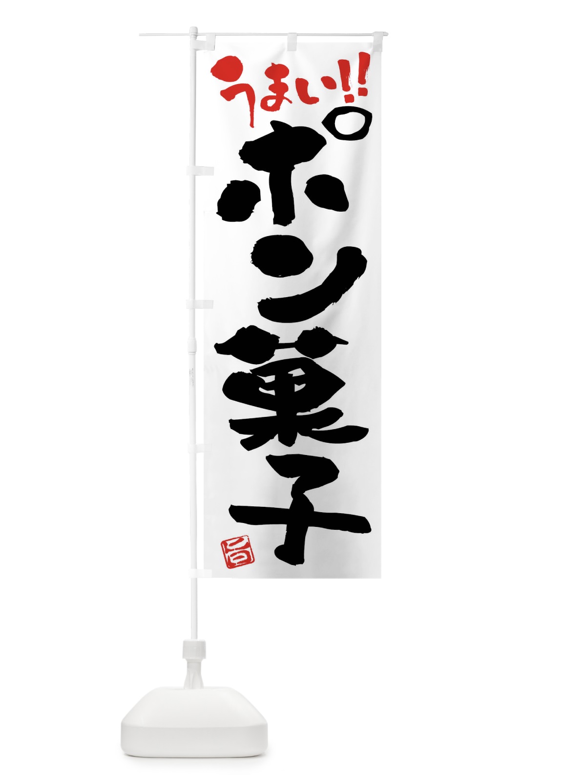のぼり ポン菓子・和菓子・筆書き のぼり旗 FJK7(デザイン【A】)