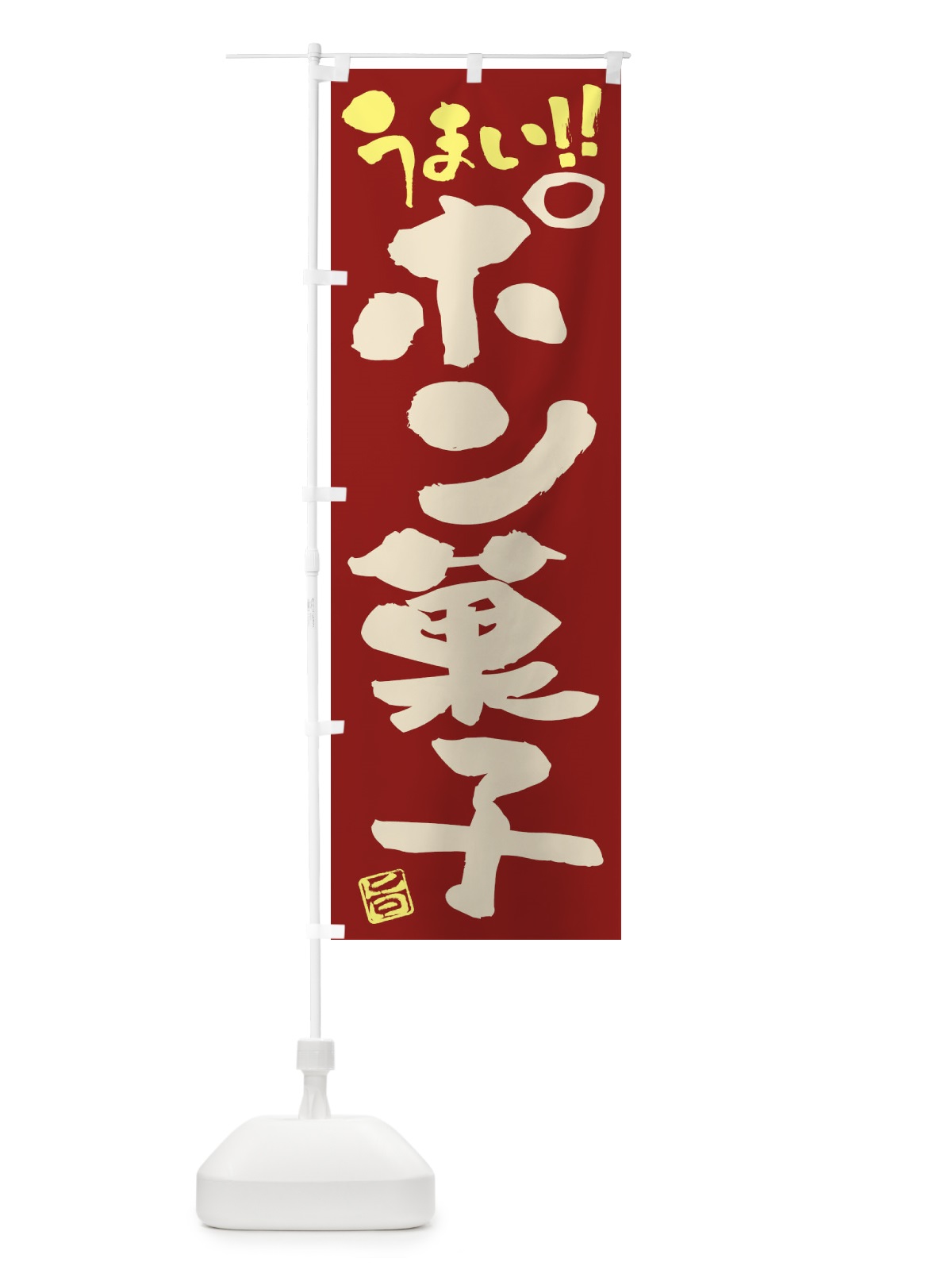 のぼり ポン菓子・和菓子・筆書き のぼり旗 FJK7(デザイン【B】)