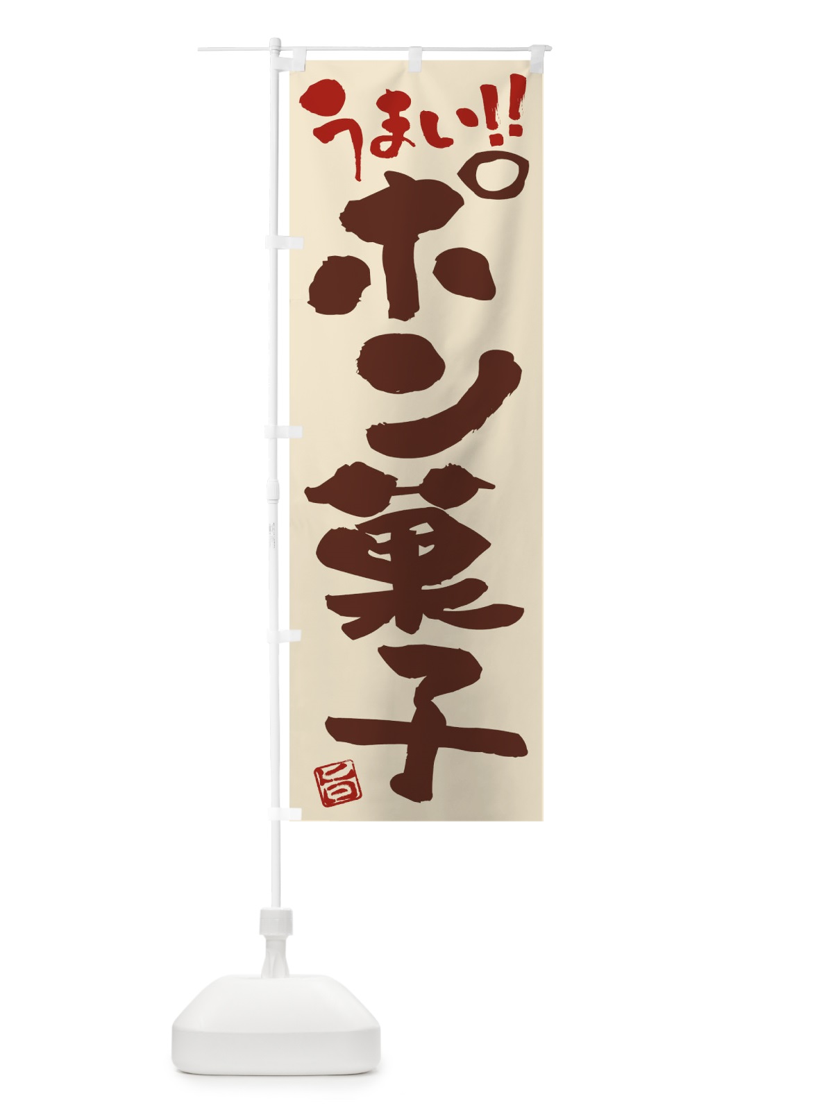 のぼり ポン菓子・和菓子・筆書き のぼり旗 FJK7(デザイン【C】)