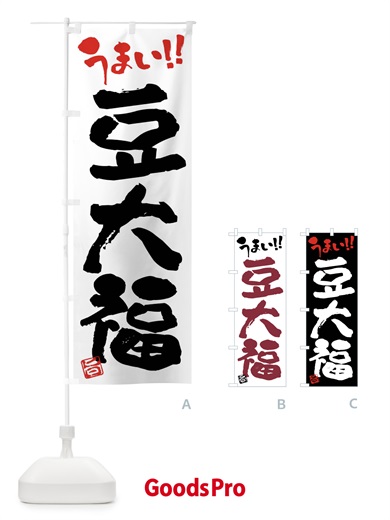 のぼり 豆大福・和菓子・筆書き のぼり旗 FJK8