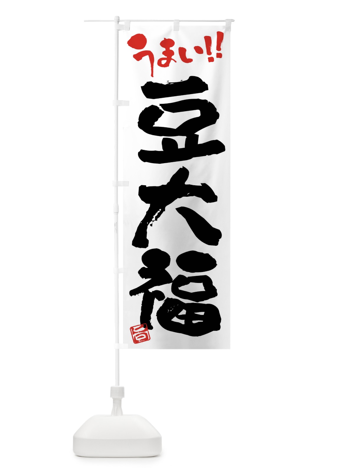 のぼり 豆大福・和菓子・筆書き のぼり旗 FJK8(デザイン【A】)