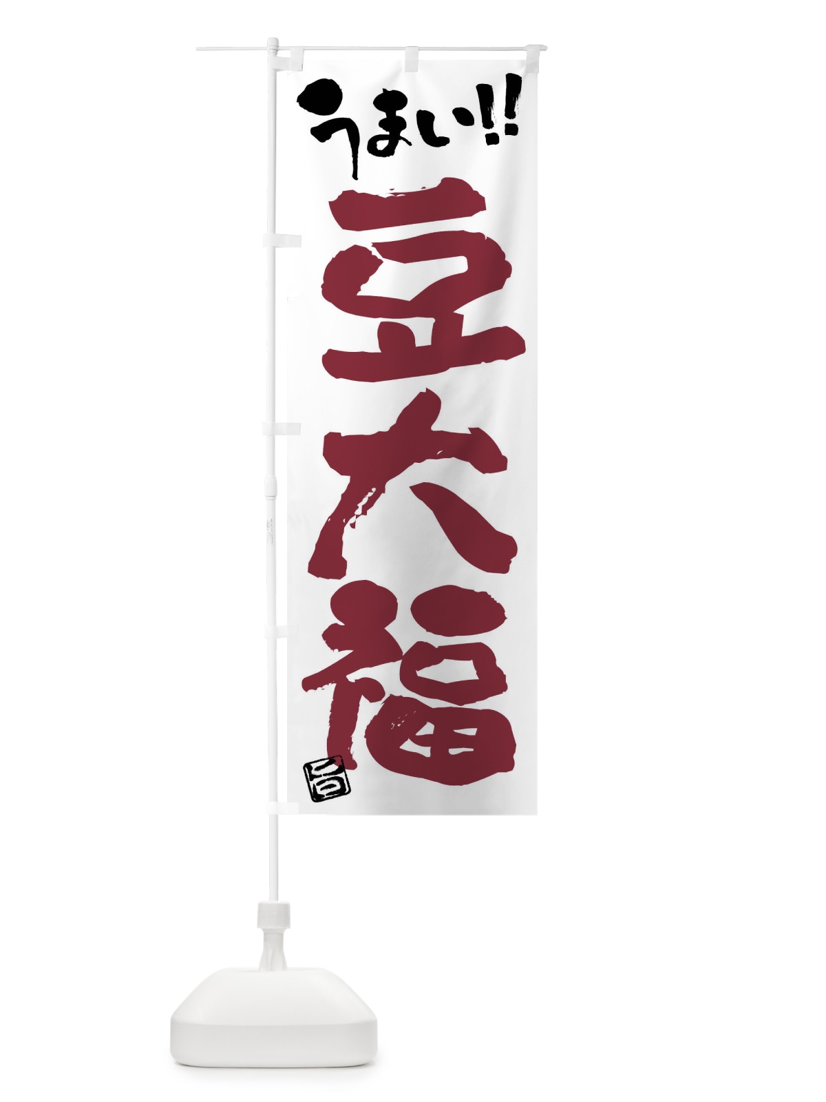 のぼり 豆大福・和菓子・筆書き のぼり旗 FJK8(デザイン【B】)