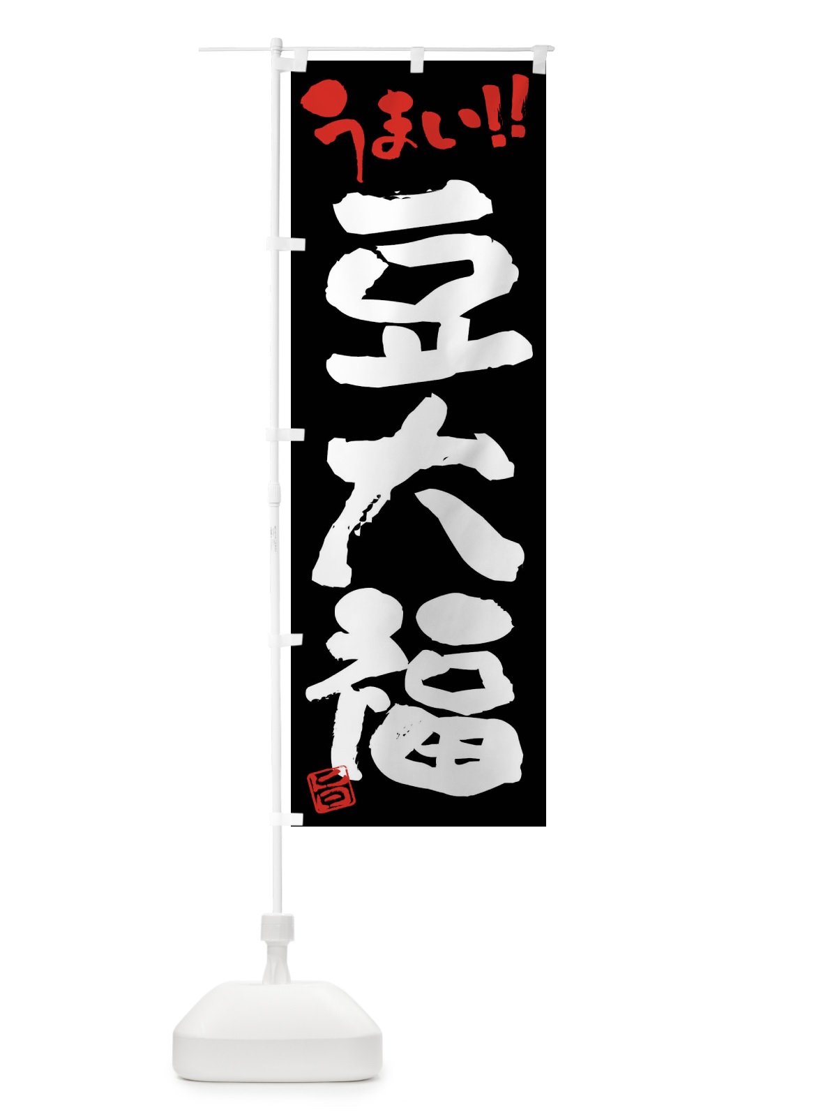 のぼり 豆大福・和菓子・筆書き のぼり旗 FJK8(デザイン【C】)