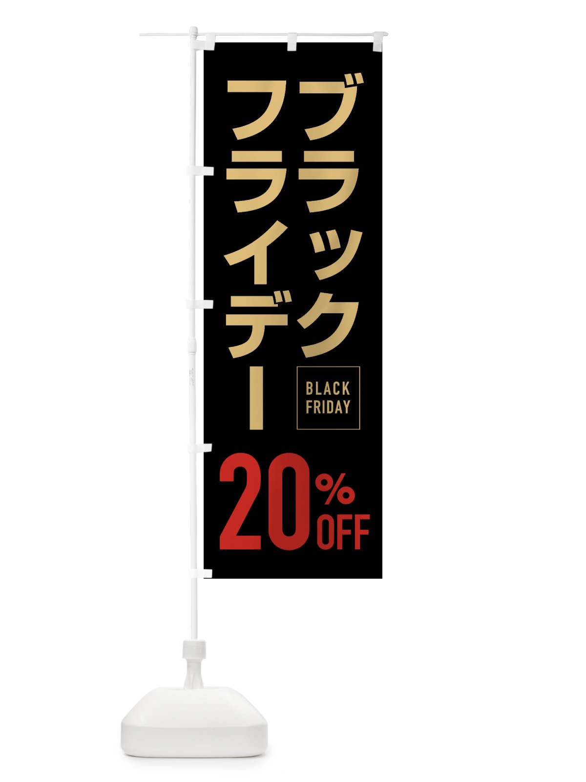 のぼり ブラックフライデー20％0FF のぼり旗 FJK9(デザイン【A】)