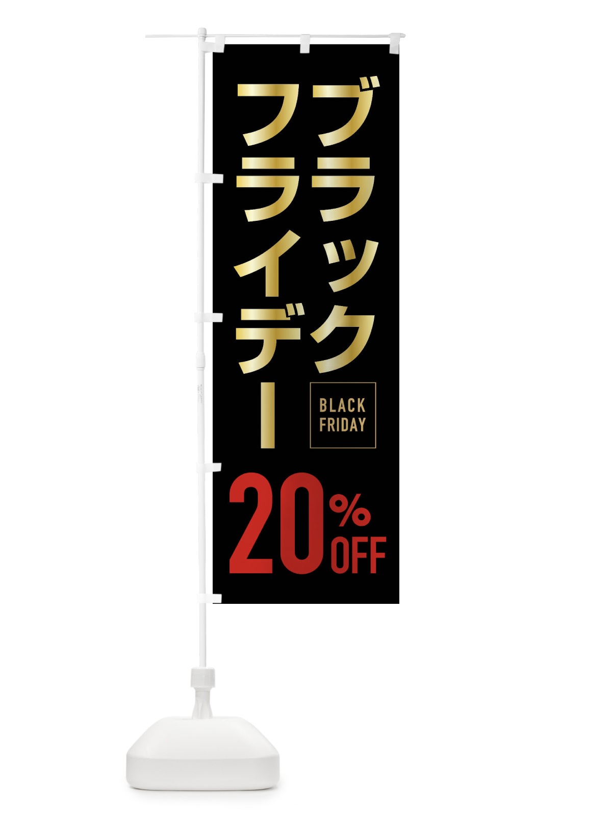 のぼり ブラックフライデー20％0FF のぼり旗 FJK9(デザイン【B】)