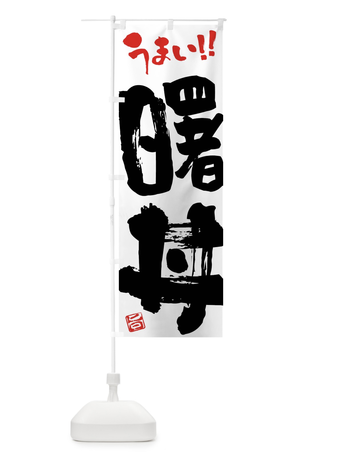 のぼり 曙丼・筆書き のぼり旗 FJKA(デザイン【A】)