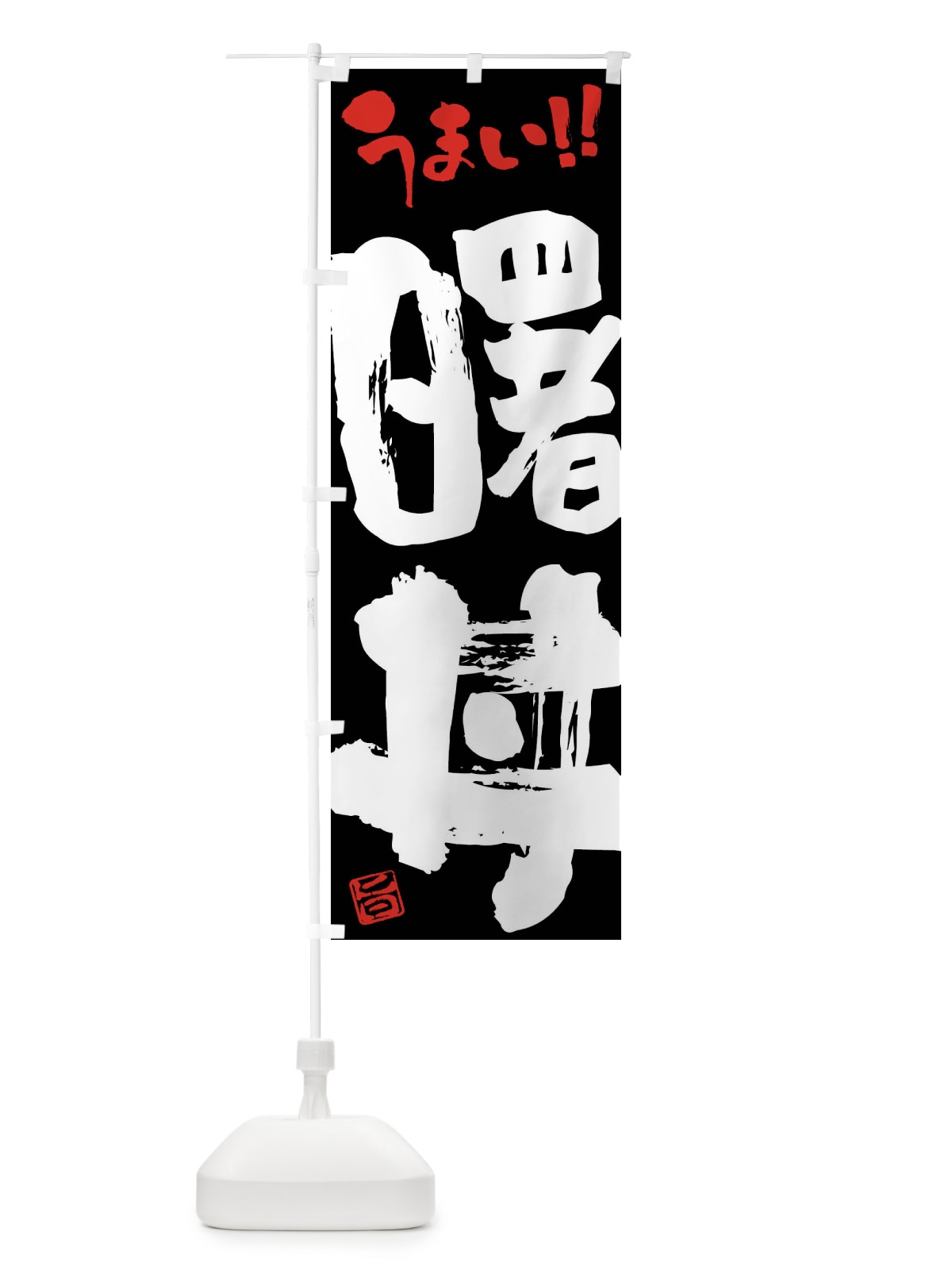 のぼり 曙丼・筆書き のぼり旗 FJKA(デザイン【C】)