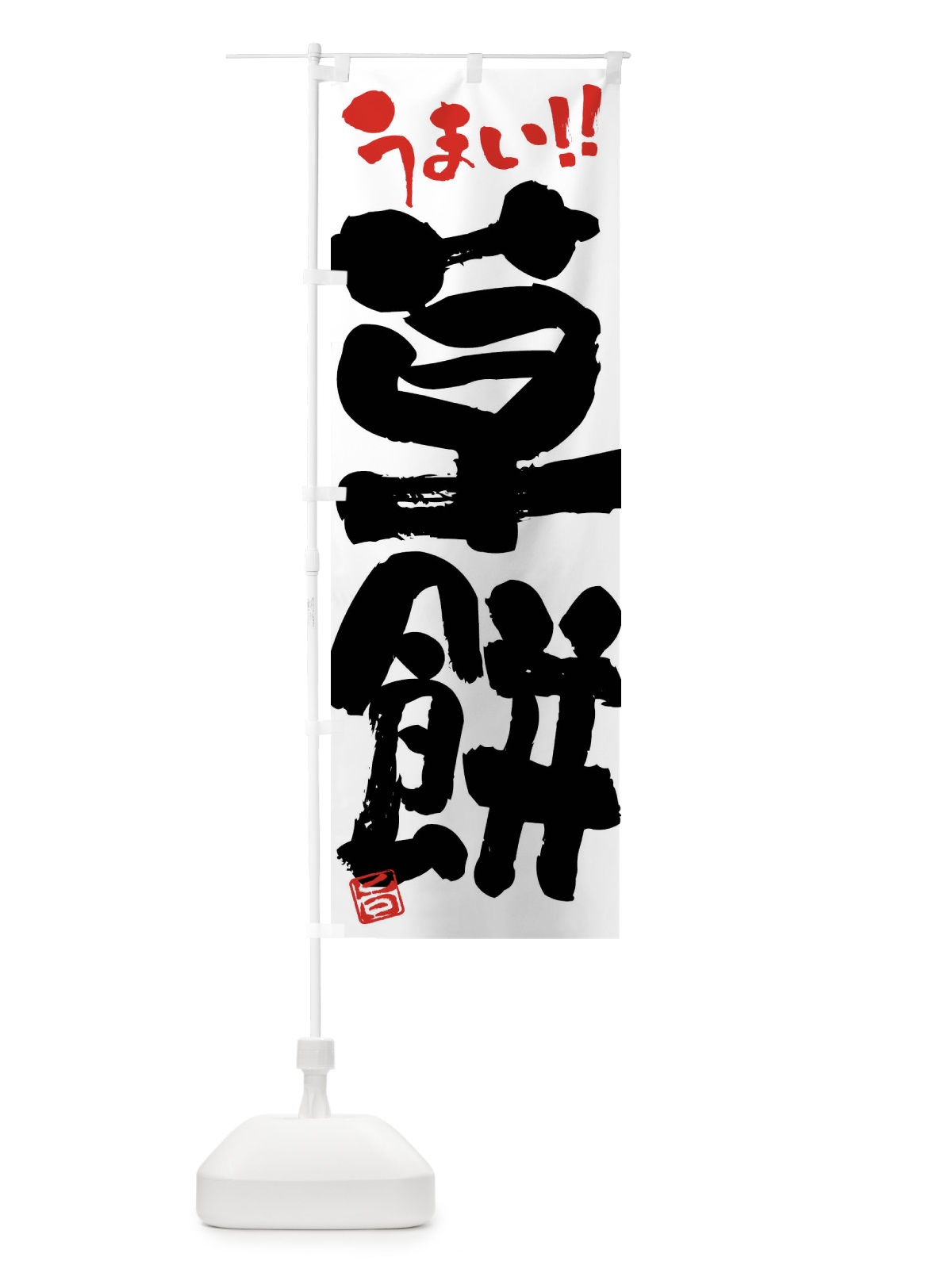 のぼり 草餅・和菓子・筆書き のぼり旗 FJKC(デザイン【A】)