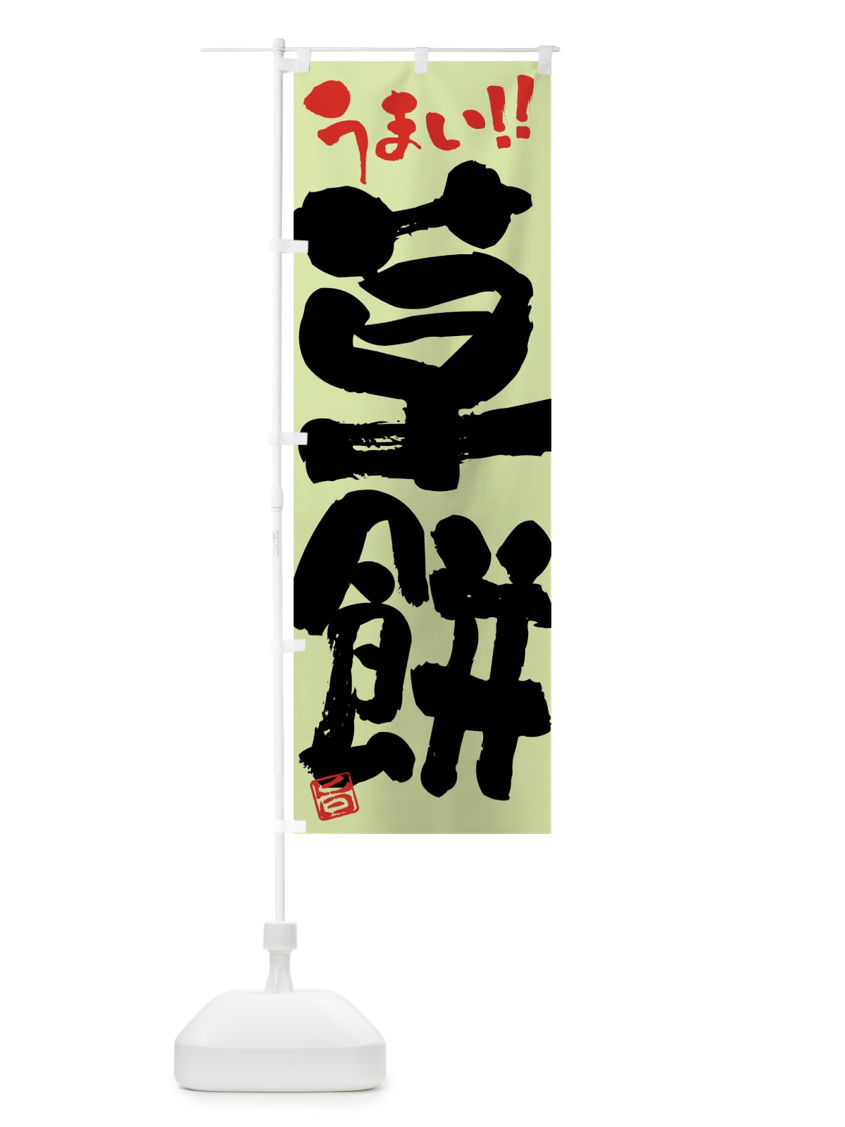 のぼり 草餅・和菓子・筆書き のぼり旗 FJKC(デザイン【B】)