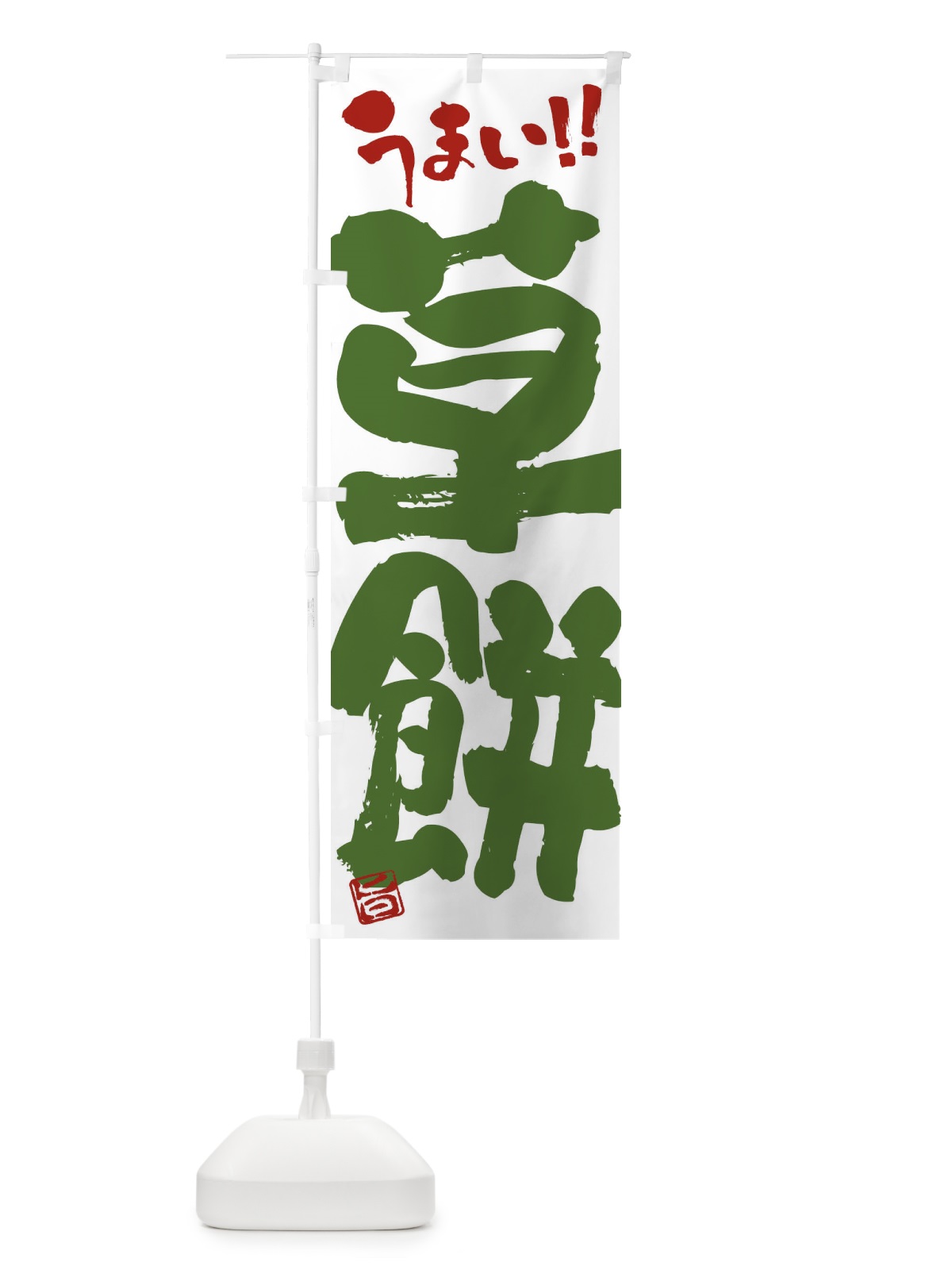 のぼり 草餅・和菓子・筆書き のぼり旗 FJKC(デザイン【C】)