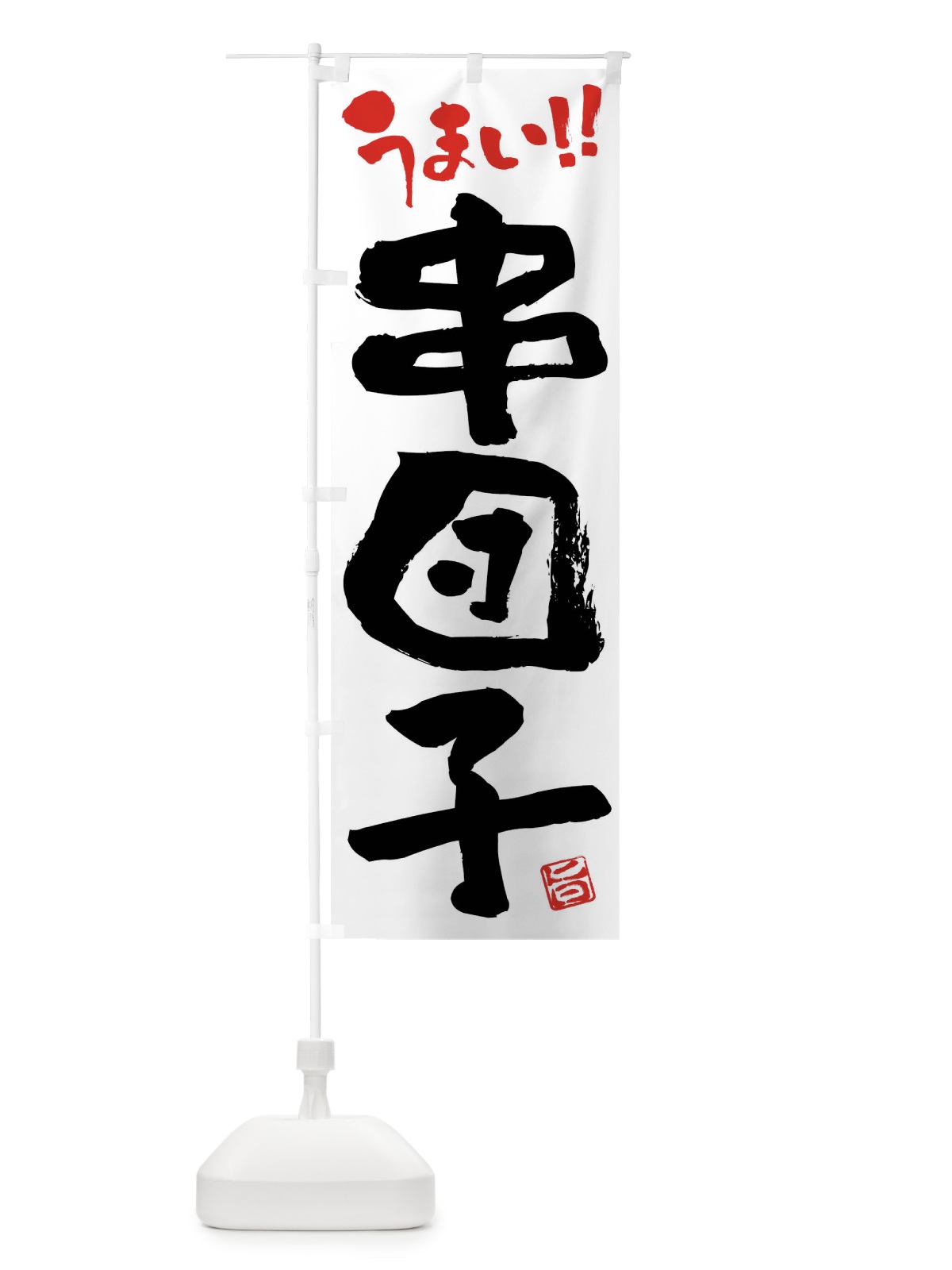 のぼり 串団子・和菓子・筆書き のぼり旗 FJKE(デザイン【A】)