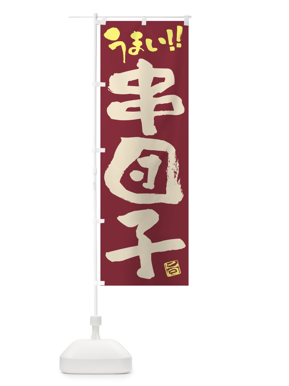 のぼり 串団子・和菓子・筆書き のぼり旗 FJKE(デザイン【B】)